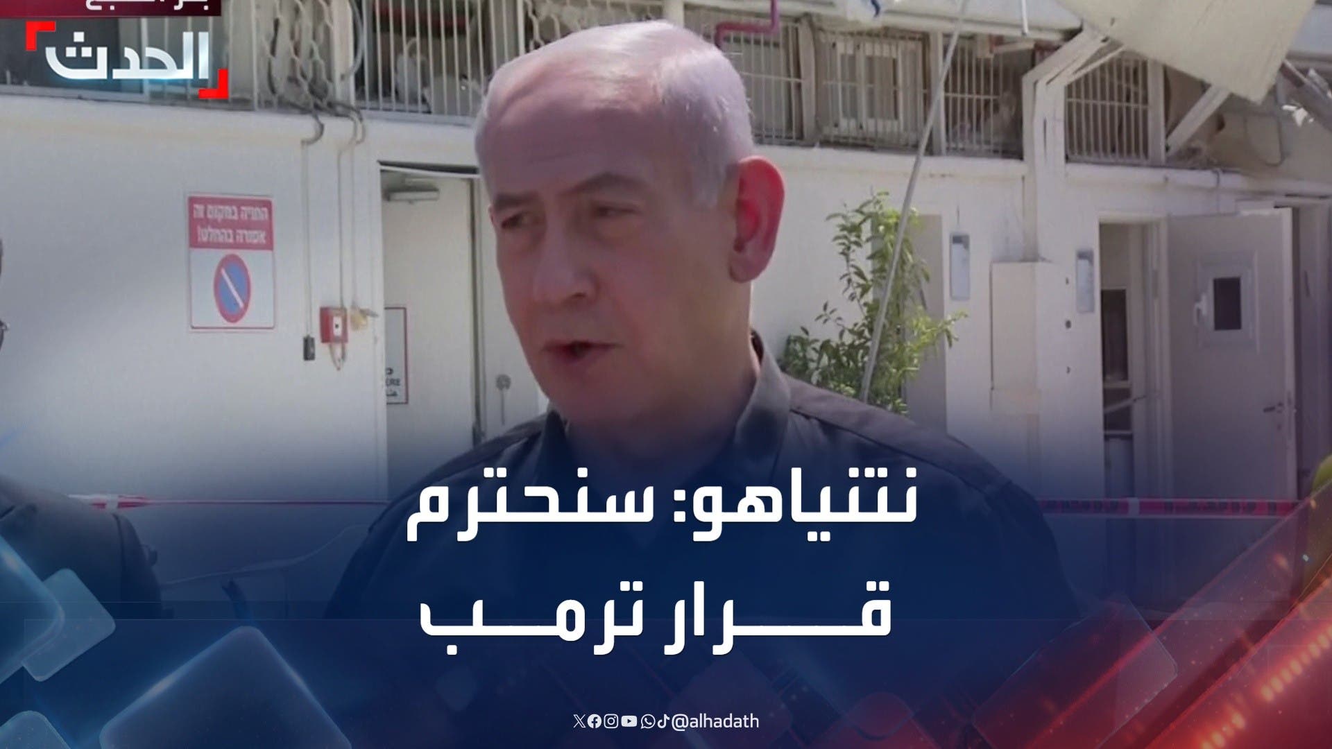 نتنياهو من موقع المستشفى المستهدف: سنحترم قرار ترمب نتنياهو من موقع المستشفى المستهدف: سنحترم قرار ترمب