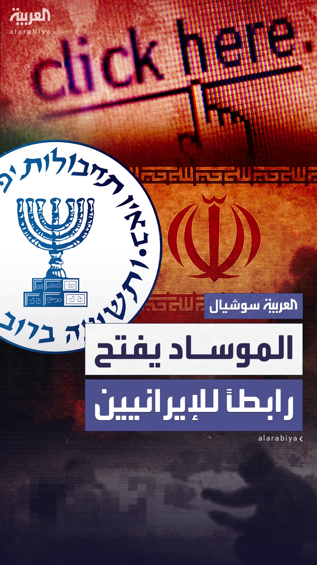 دعت الإيرانيين للتعاون مع تل أبيب.. وزارة الدفاع الإسرائيلية تنشر رابط موقع الموساد دعت الإيرانيين للتعاون مع تل أبيب.. وزارة الدفاع الإسرائيلية تنشر رابط موقع الموساد