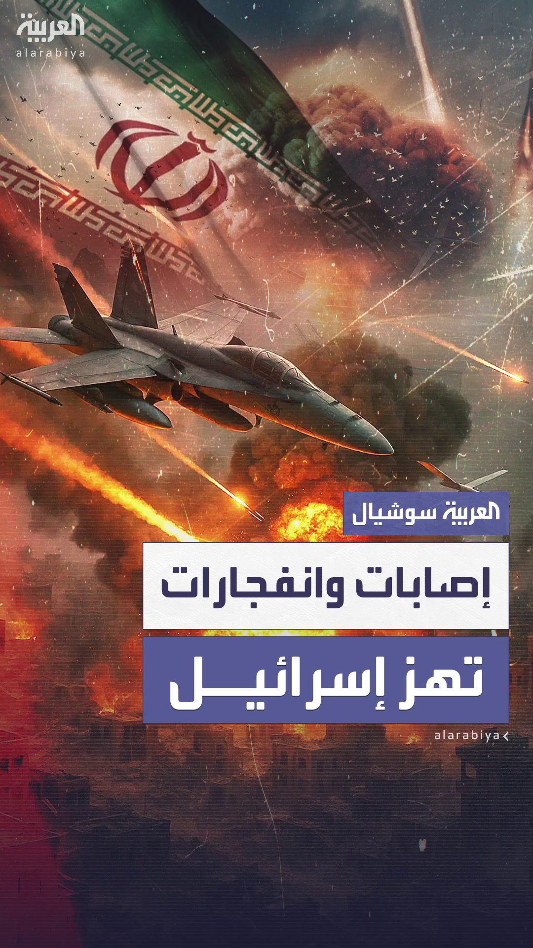 عشرات الصواريخ تتساقط فوق تل أبيب.. ضربات إيرانية تهز إسرائيل عشرات الصواريخ تتساقط فوق تل أبيب.. ضربات إيرانية تهز إسرائيل