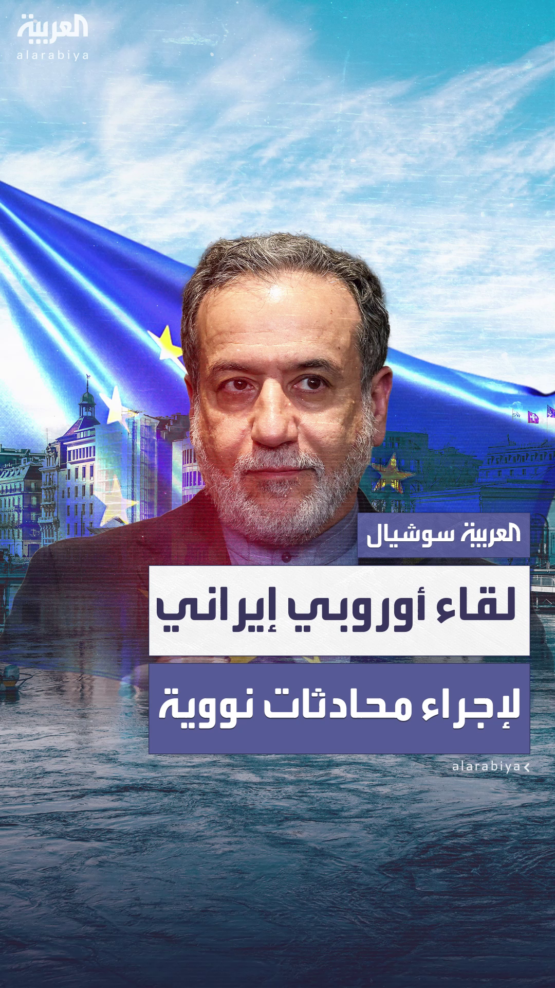 لقاء مرتقب بين إيران ودول أوروبية في جنيف لإجراء محادثات نووية