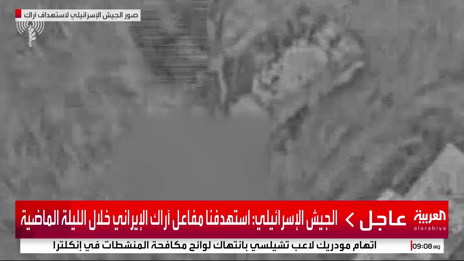 الجيش الإسرائيلي: استهدفنا مفاعل آراك الإيراني خلال الليلة الماضية #قناة_العربية #إيران #إسرائيل الجيش الإسرائيلي: استهدفنا مفاعل آراك الإيراني خلال الليلة الماضية #قناة_العربية #إيران #إسرائيل