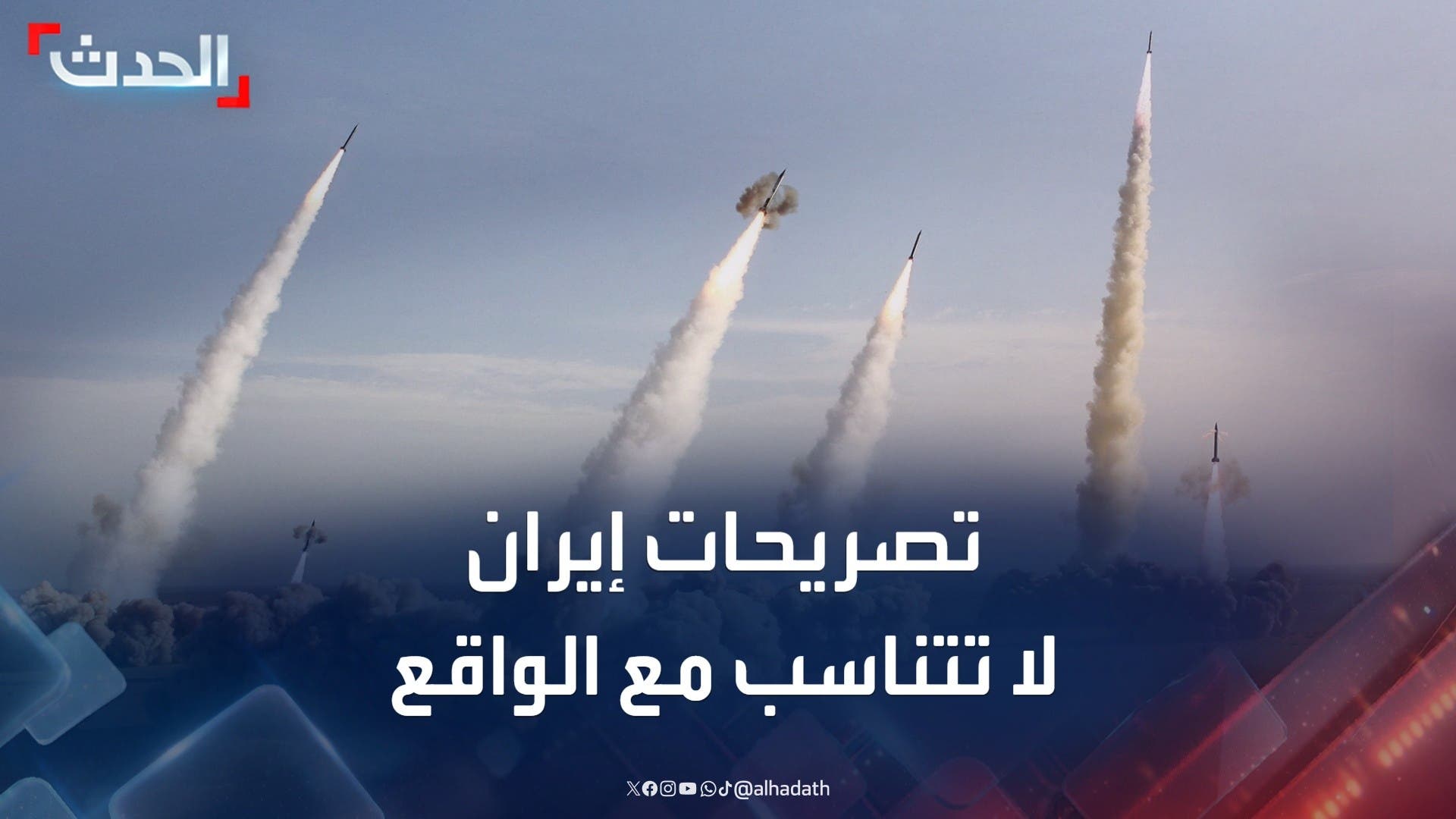 هل تتناسب التصريحات التصعيدية من إيران ضد إسرائيل مع الواقع؟ هل تتناسب التصريحات التصعيدية من إيران ضد إسرائيل مع الواقع؟
