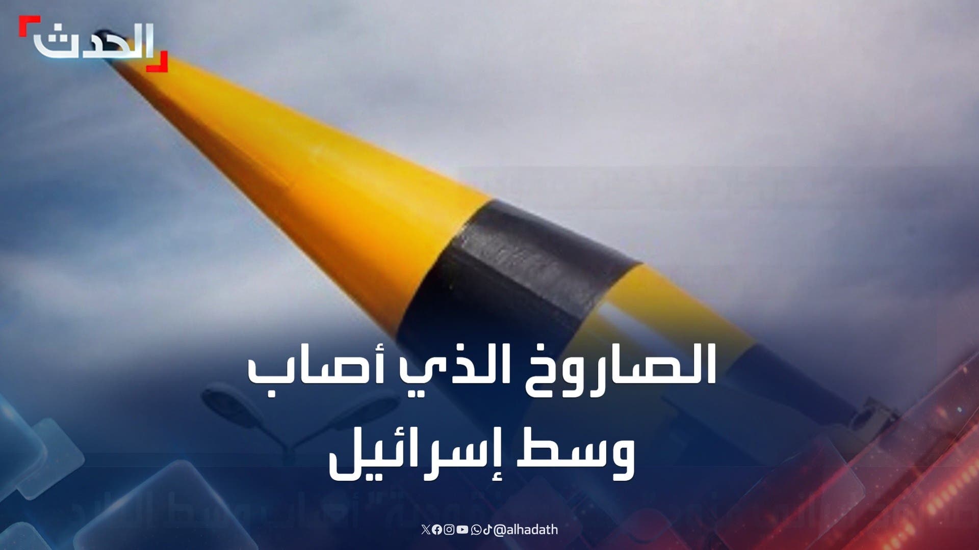 معلومات عن الصاروخ الإيراني معلومات عن الصاروخ الإيراني