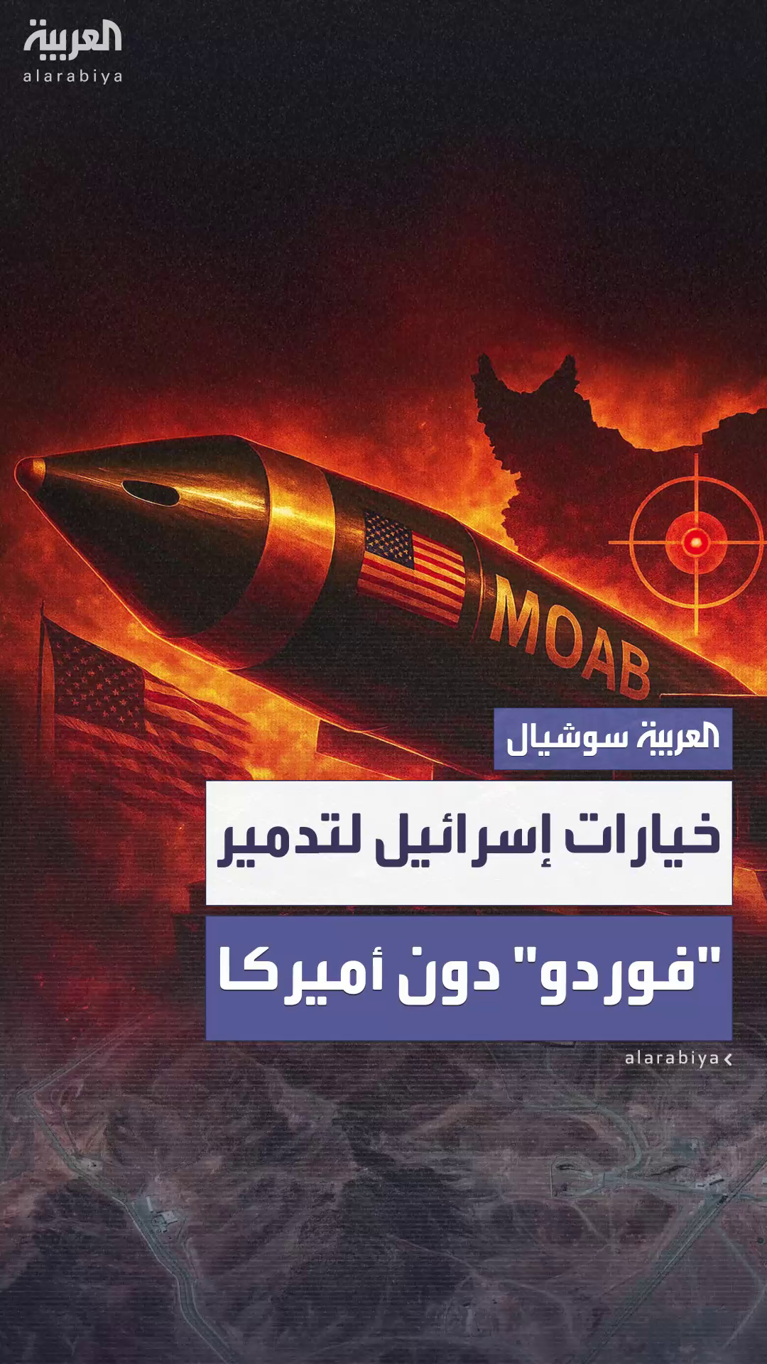 دون دعم أميركي.. سيناريوهات إسرائيلية لاستهداف منشأة دون دعم أميركي.. سيناريوهات إسرائيلية لاستهداف منشأة