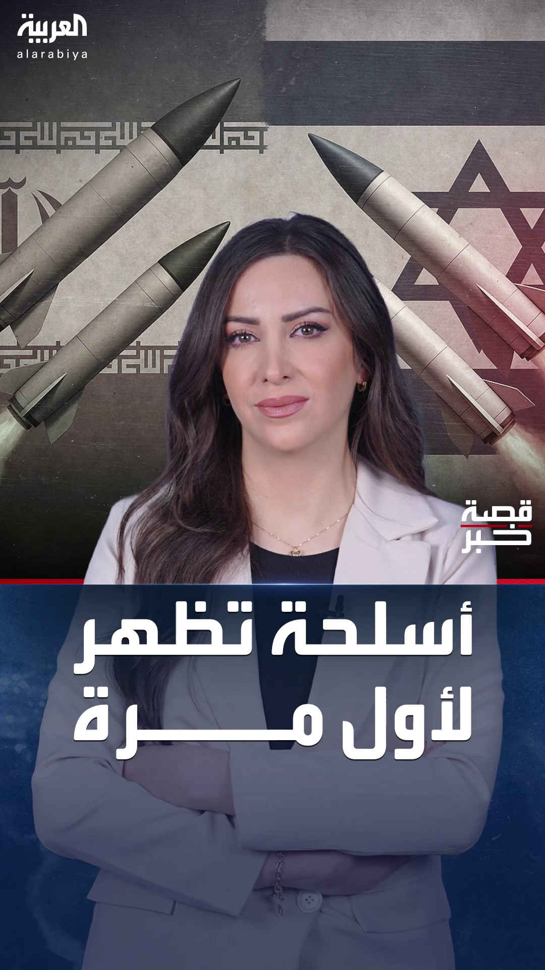 أسلحة خارقة تظهر لأول مرة في صراع إيران وإسرائيل أسلحة خارقة تظهر لأول مرة في صراع إيران وإسرائيل