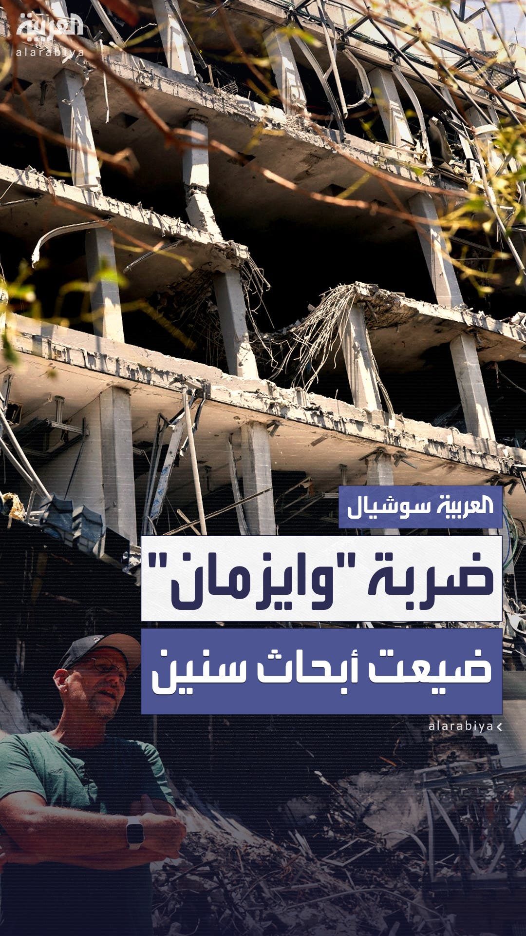 ضربة إيرانية لمعهد ضربة إيرانية لمعهد