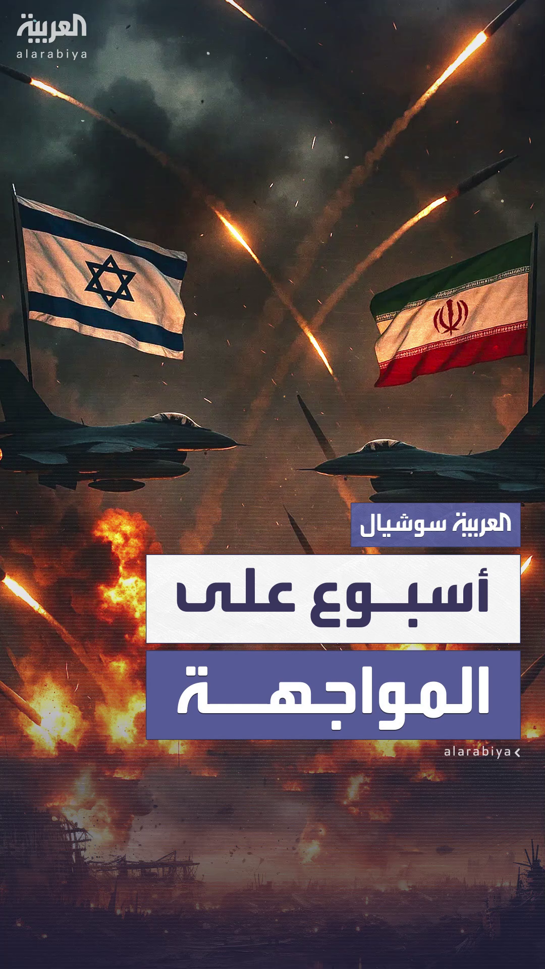 هجمات متبادلة بين إيران وإسرائيل مع دخول المواجهة بينهما يومها الثامن هجمات متبادلة بين إيران وإسرائيل مع دخول المواجهة بينهما يومها الثامن