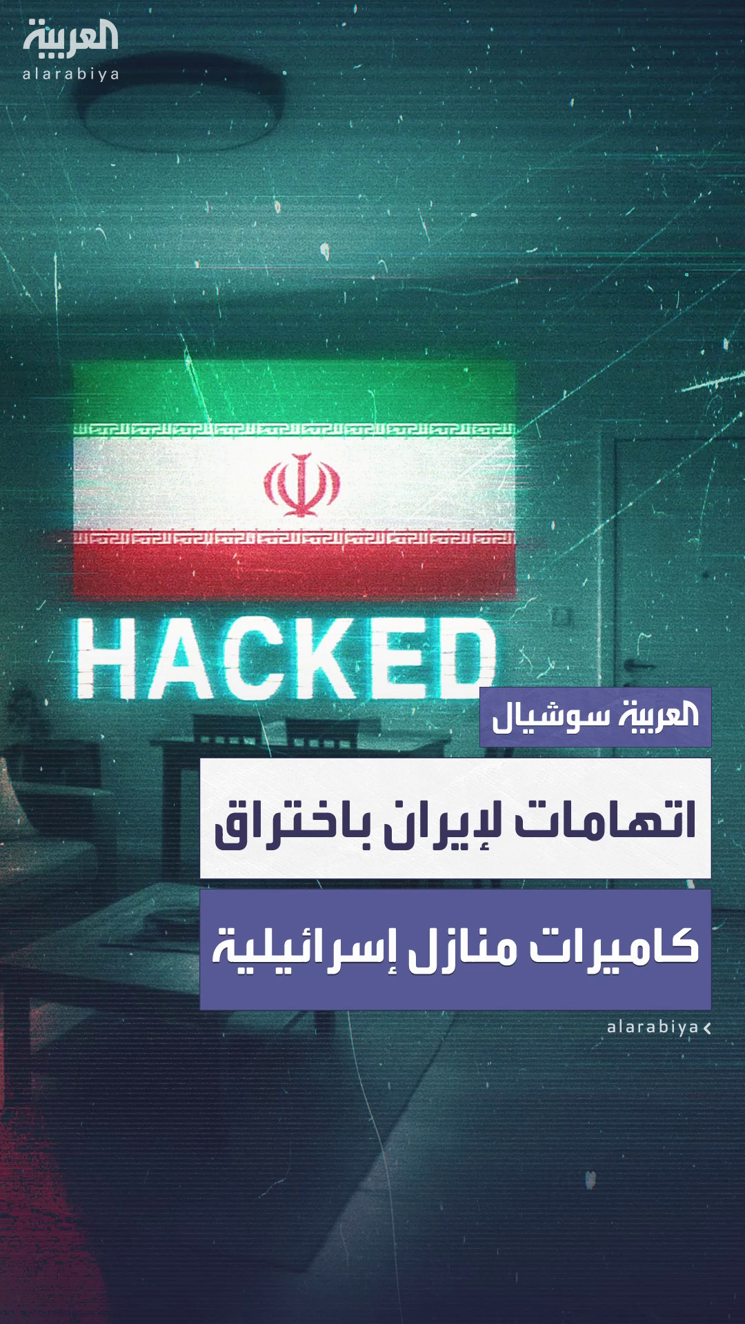  لأغراض تجسس عسكري.. اتهامات لإيران باختراق كاميرات منازل في إسرائيل