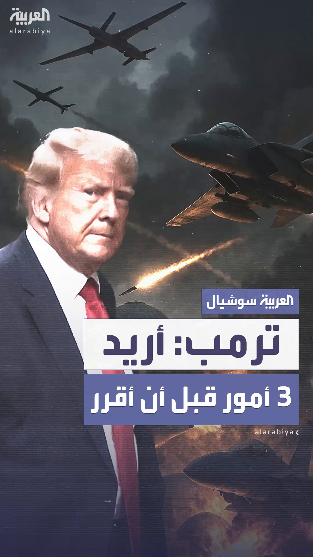أكسيوس: ثلاثة أمور يريد ترمب ضمانها قبل اتخاذ قراره بشأن ضرب إيران أكسيوس: ثلاثة أمور يريد ترمب ضمانها قبل اتخاذ قراره بشأن ضرب إيران