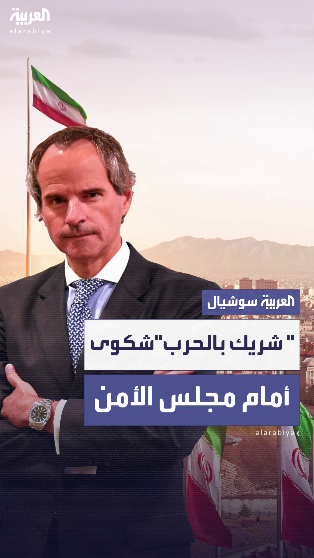 إيران تشكو غروسي إلى مجلس الأمن إيران تشكو غروسي إلى مجلس الأمن