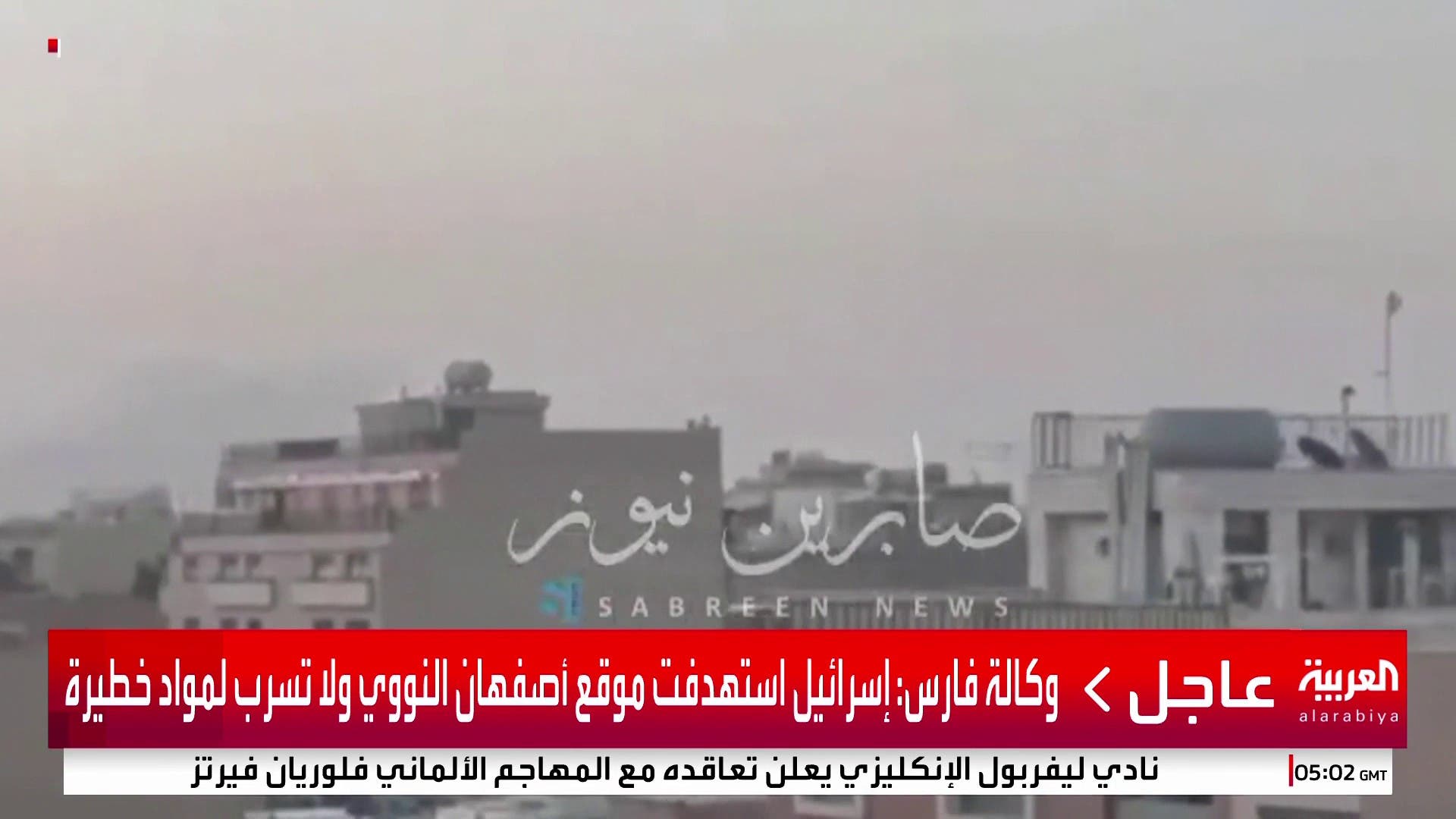 مشاهد متداولة لجانب من القصف الإسرائيلي على مواقع في قم و أصفهان #إيران #قناة_العربية #إسرائيل مشاهد متداولة لجانب من القصف الإسرائيلي على مواقع في قم و أصفهان #إيران #قناة_العربية #إسرائيل
