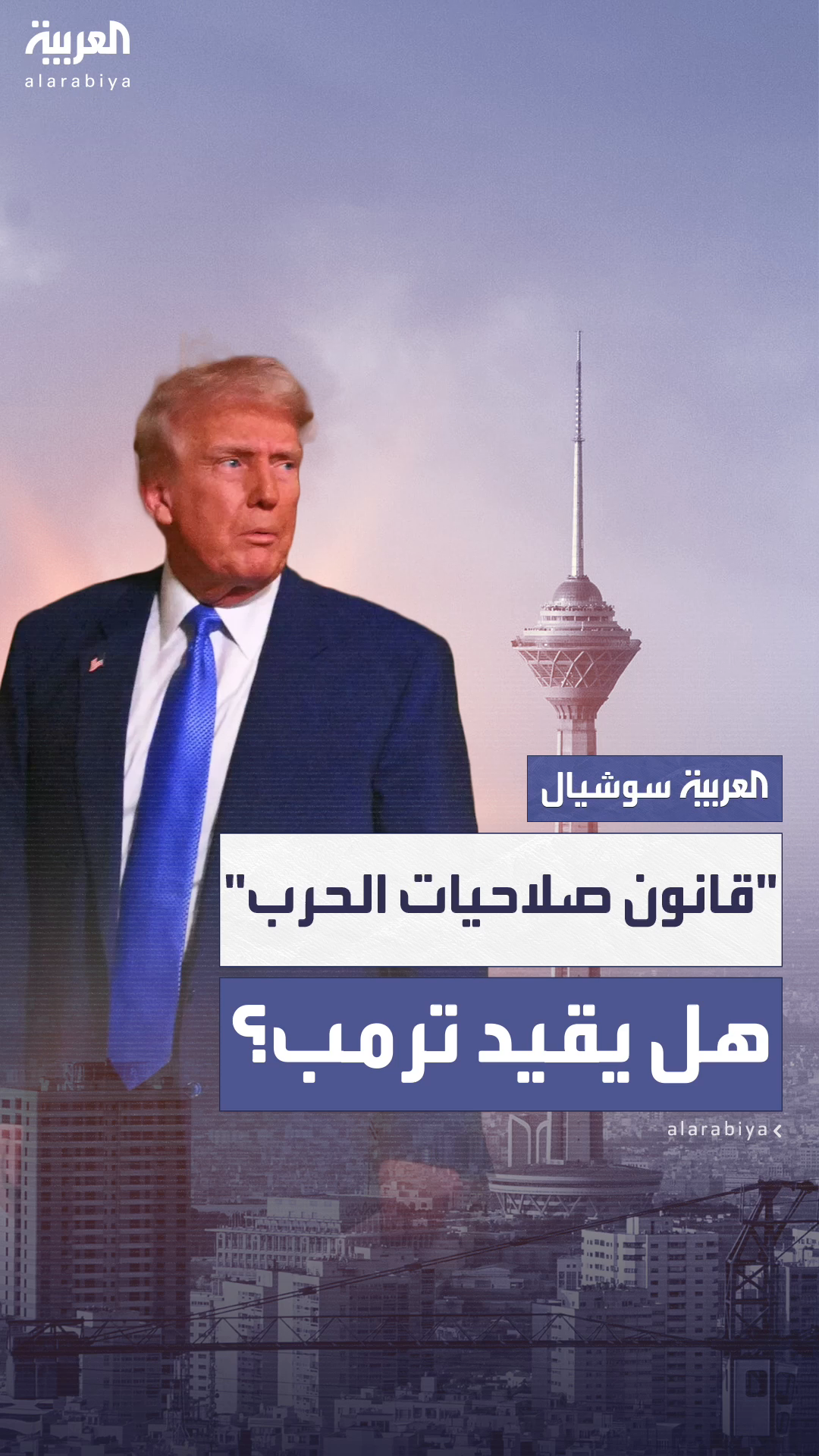 قانون قد يقيّد ترمب إذا رغب في مهاجمة إيران قانون قد يقيّد ترمب إذا رغب في مهاجمة إيران