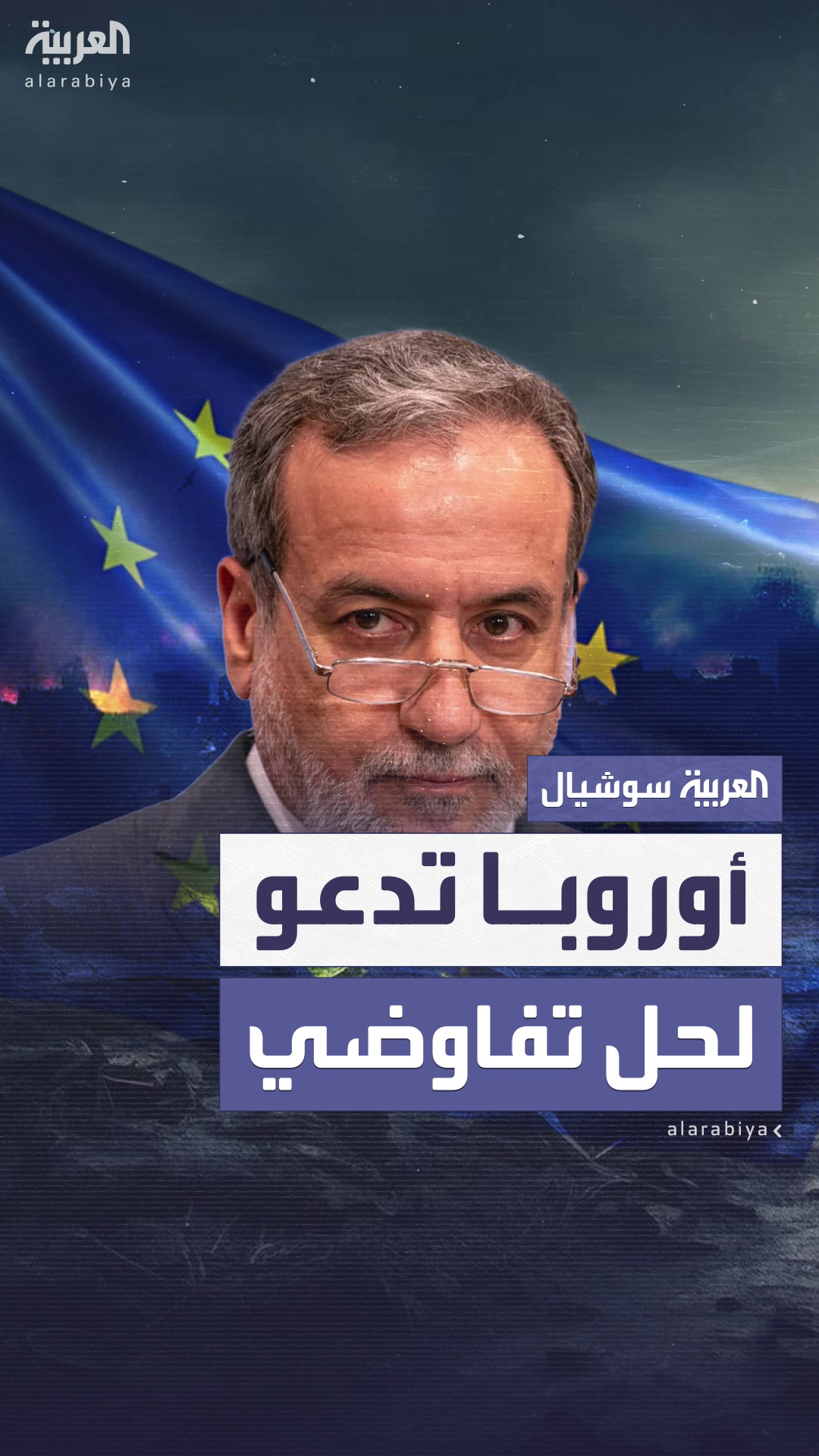 أوروبا تدعو إلى أوروبا تدعو إلى