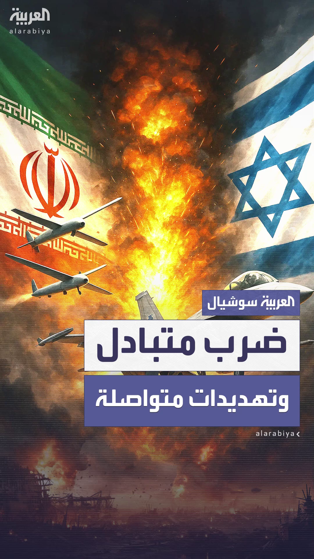 ضربات متبادلة بين إيران وإسرائيل تشتعل في السماء وتهز الأرض ضربات متبادلة بين إيران وإسرائيل تشتعل في السماء وتهز الأرض