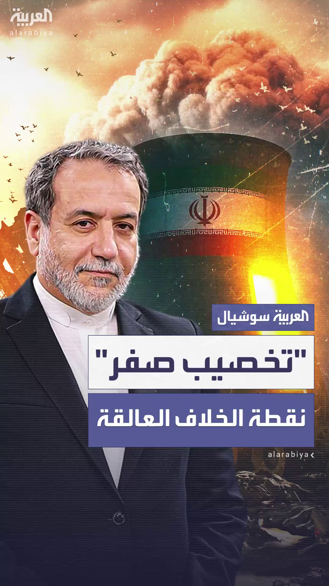 إيران ترفض وقف تخصيب اليورانيوم بالكامل إيران ترفض وقف تخصيب اليورانيوم بالكامل