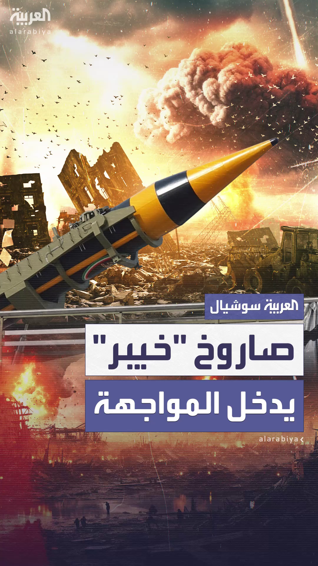 بعد دخوله لأول مرة في ضربات إيران على إسرائيل.. أبرز قدرات صاروخ بعد دخوله لأول مرة في ضربات إيران على إسرائيل.. أبرز قدرات صاروخ
