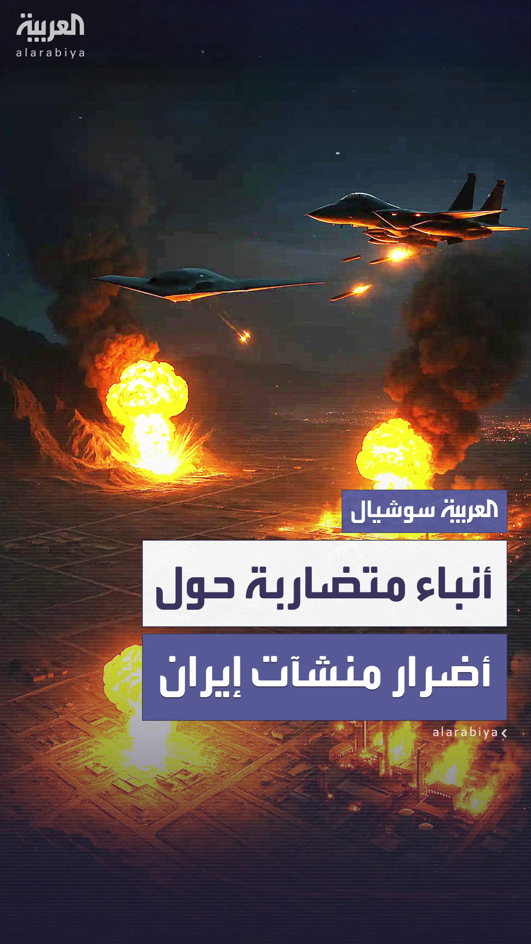 تضارب في الروايات بين طهران وتل أبيب بشأن حجم الأضرار في المنشآت النووية تضارب في الروايات بين طهران وتل أبيب بشأن حجم الأضرار في المنشآت النووية