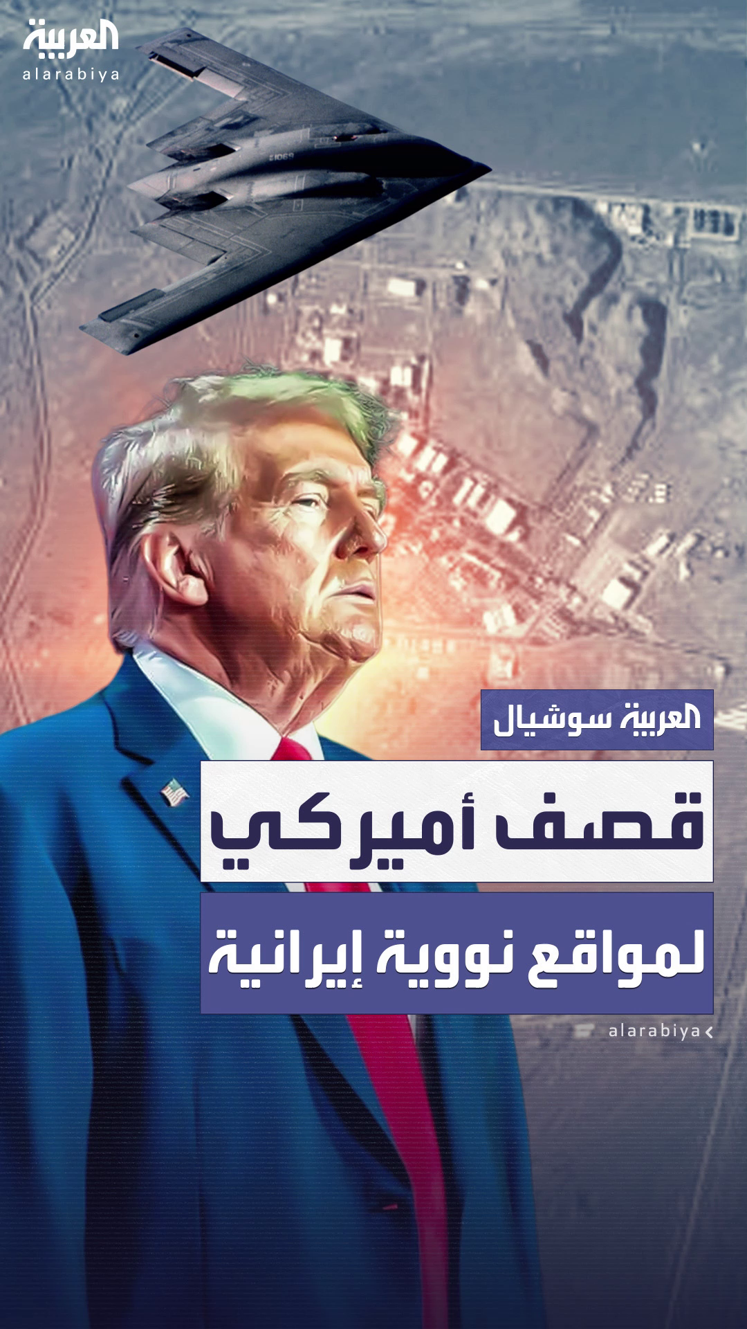 قصف أميركي يطال 3 منشآت نووية في إيران.. وطهران تنفي وقوع أصرار قصف أميركي يطال 3 منشآت نووية في إيران.. وطهران تنفي وقوع أصرار