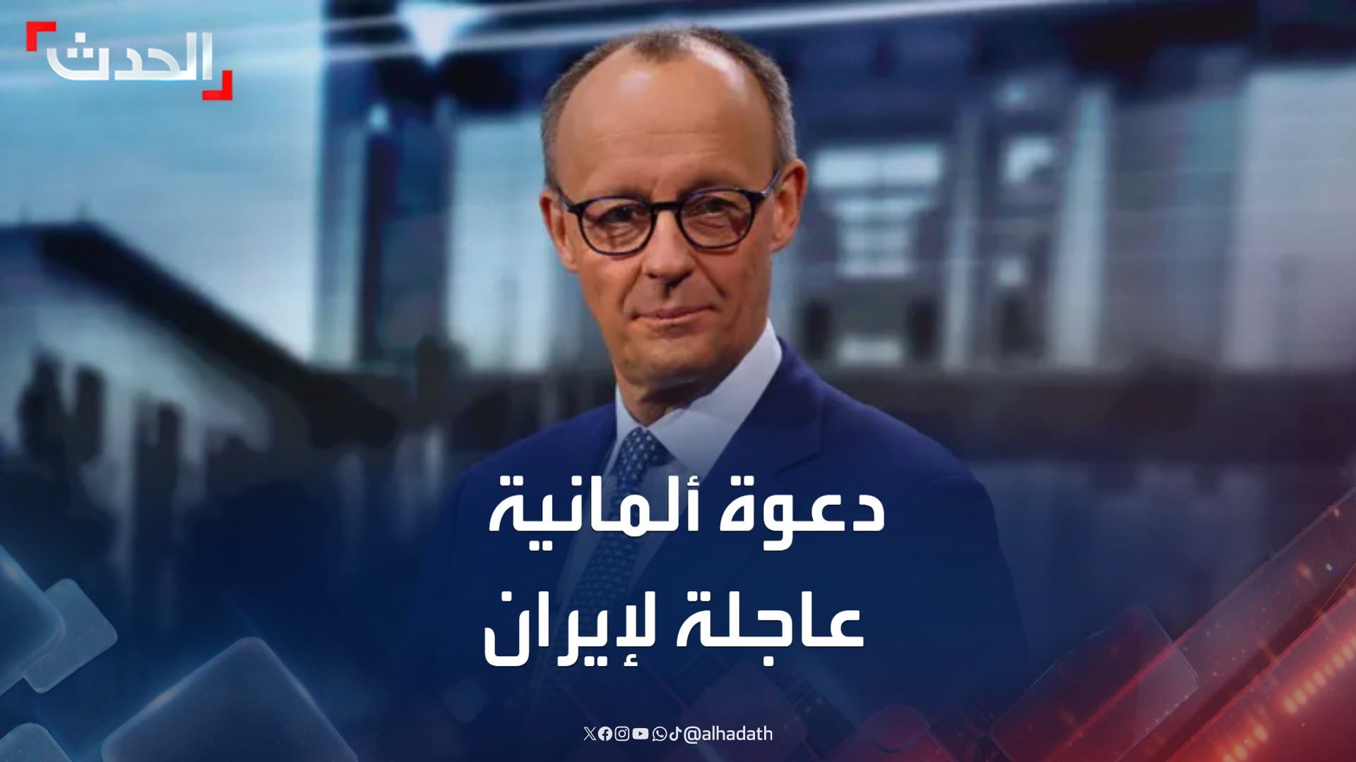 ألمانيا تطالب إيران بالدخول في مفاوضات مباشرة مع أميركا وإسرائيل ألمانيا تطالب إيران بالدخول في مفاوضات مباشرة مع أميركا وإسرائيل