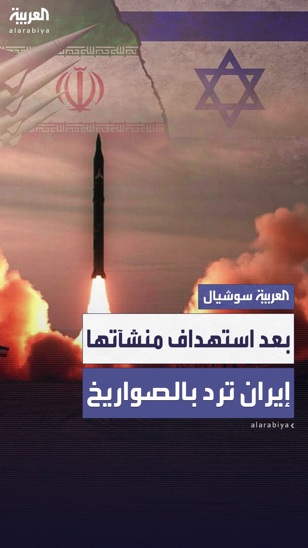 إيران ترد بعد الضربات الأميركية.. صواريخ تضرب تل أبيب وميناء حيفا يهتز بانفجار ضخم إيران ترد بعد الضربات الأميركية.. صواريخ تضرب تل أبيب وميناء حيفا يهتز بانفجار ضخم