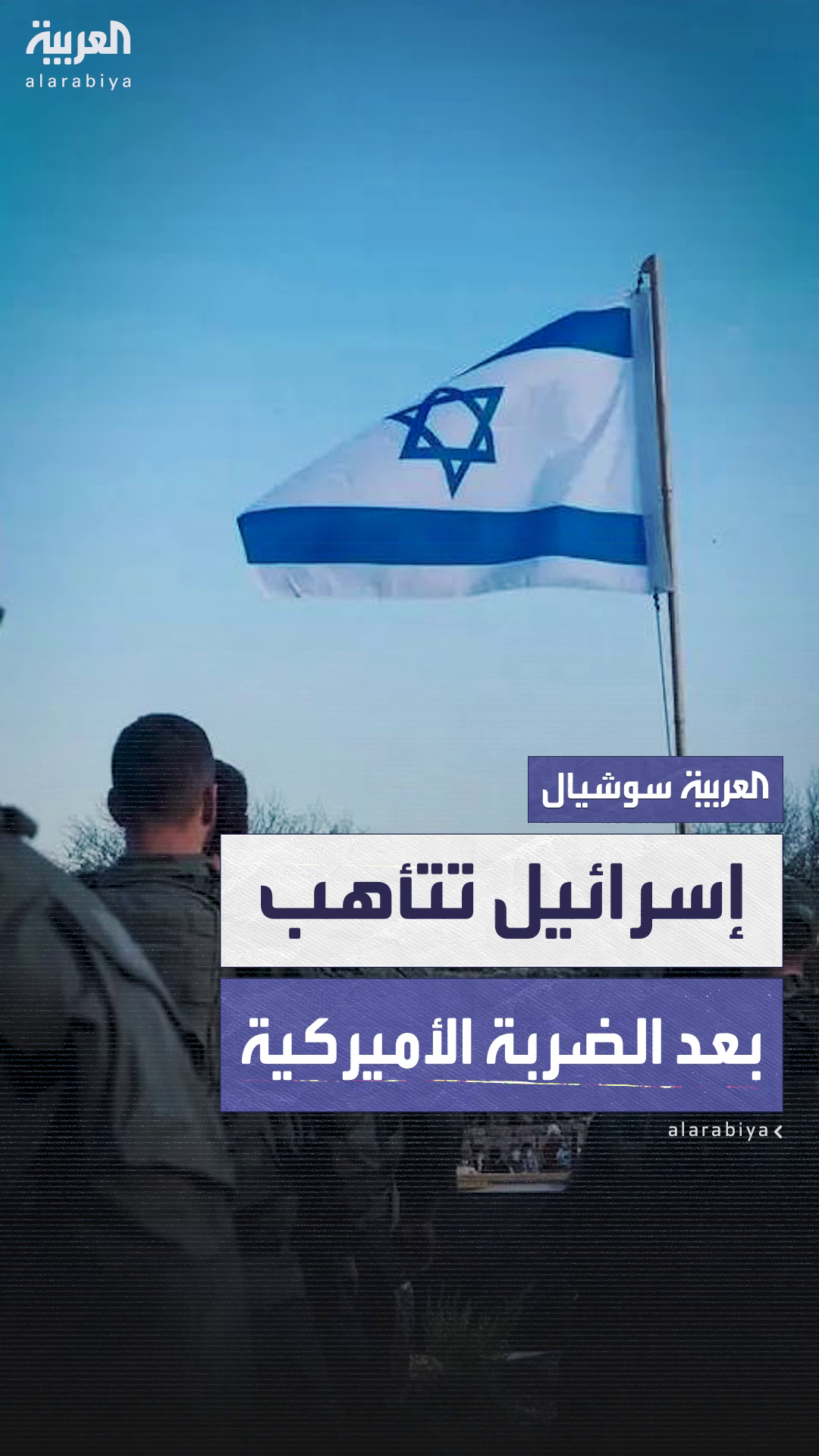 إسرائيل ترفع حالة التأهب عقب الضربة الأميركية لمواقع نووية في إيران إسرائيل ترفع حالة التأهب عقب الضربة الأميركية لمواقع نووية في إيران