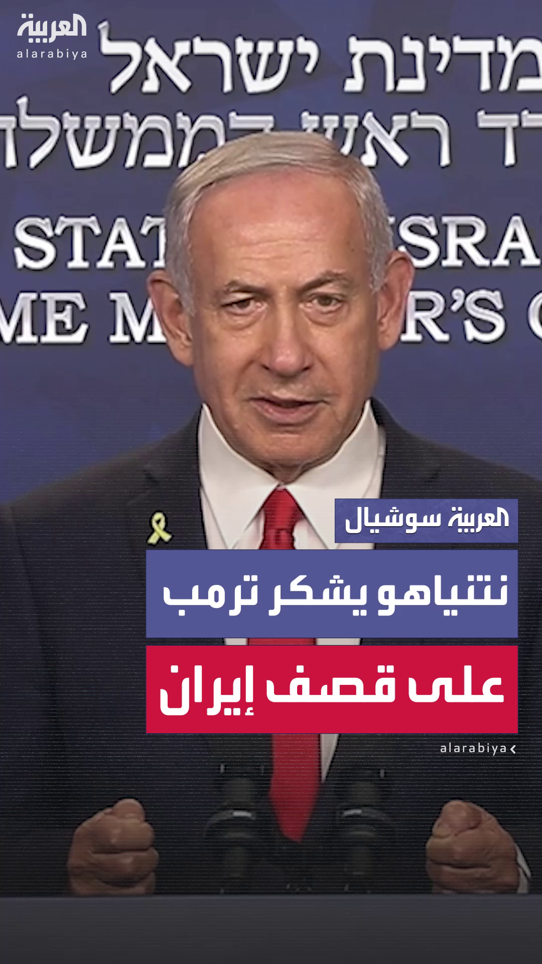 نتنياهو يشكر ترمب على قصف منشآت إيران النووية: نتنياهو يشكر ترمب على قصف منشآت إيران النووية: