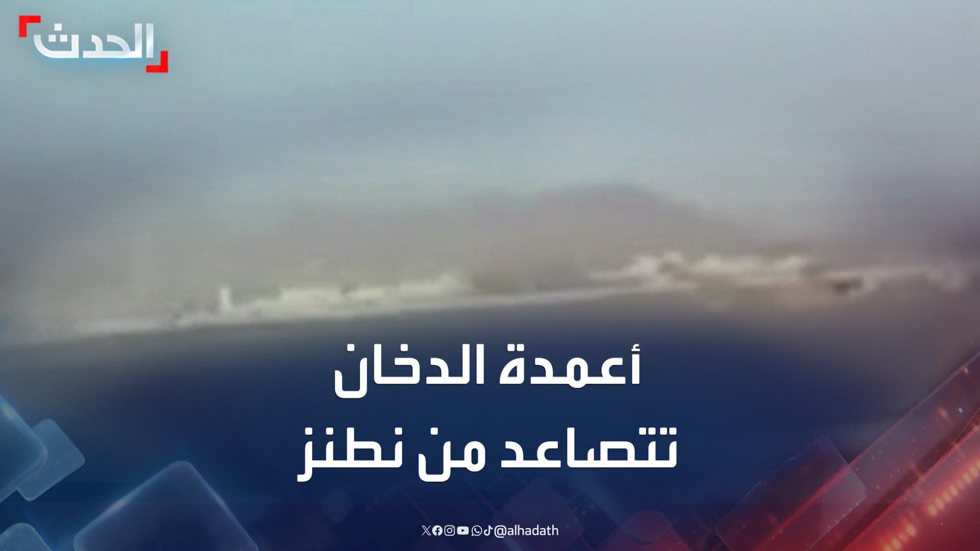 مشاهد لتصاعد أعمدة الدخان من نطنز بعد الهجوم الأميركي