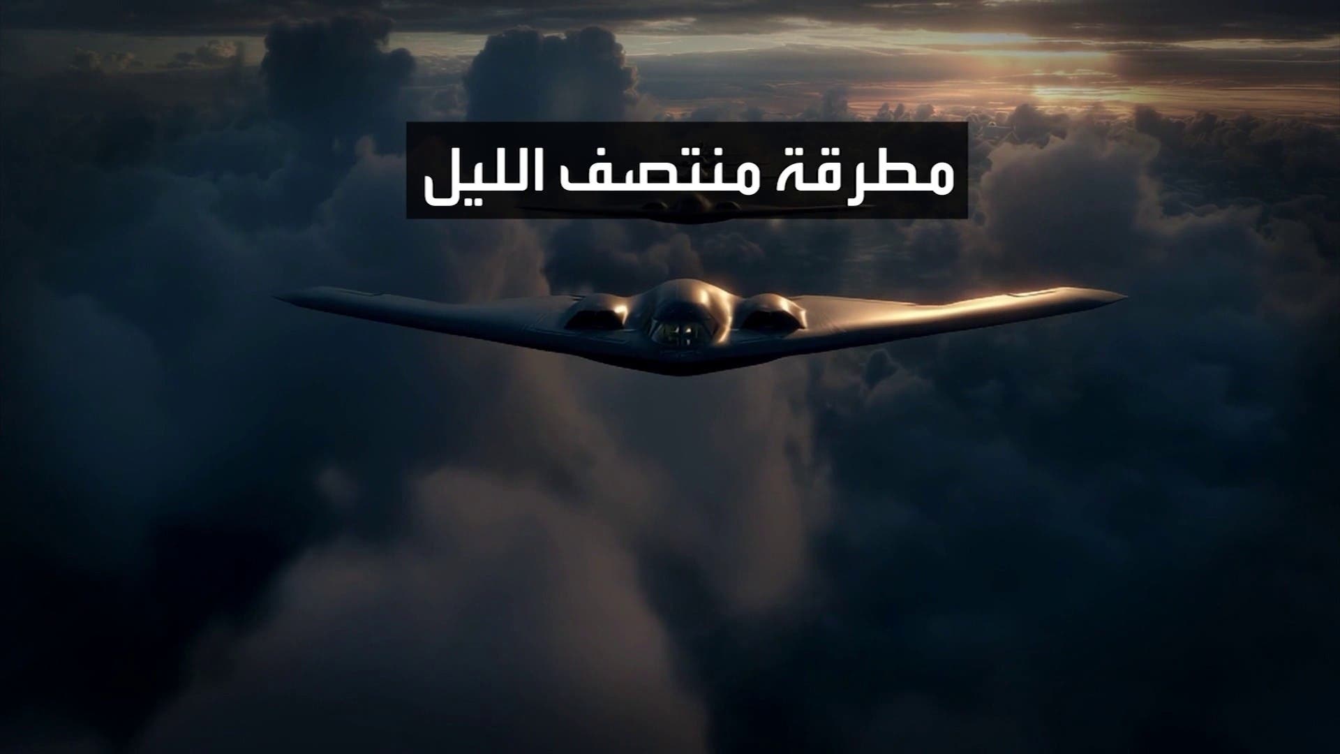 رحلة القاذفات الأميركية رحلة القاذفات الأميركية