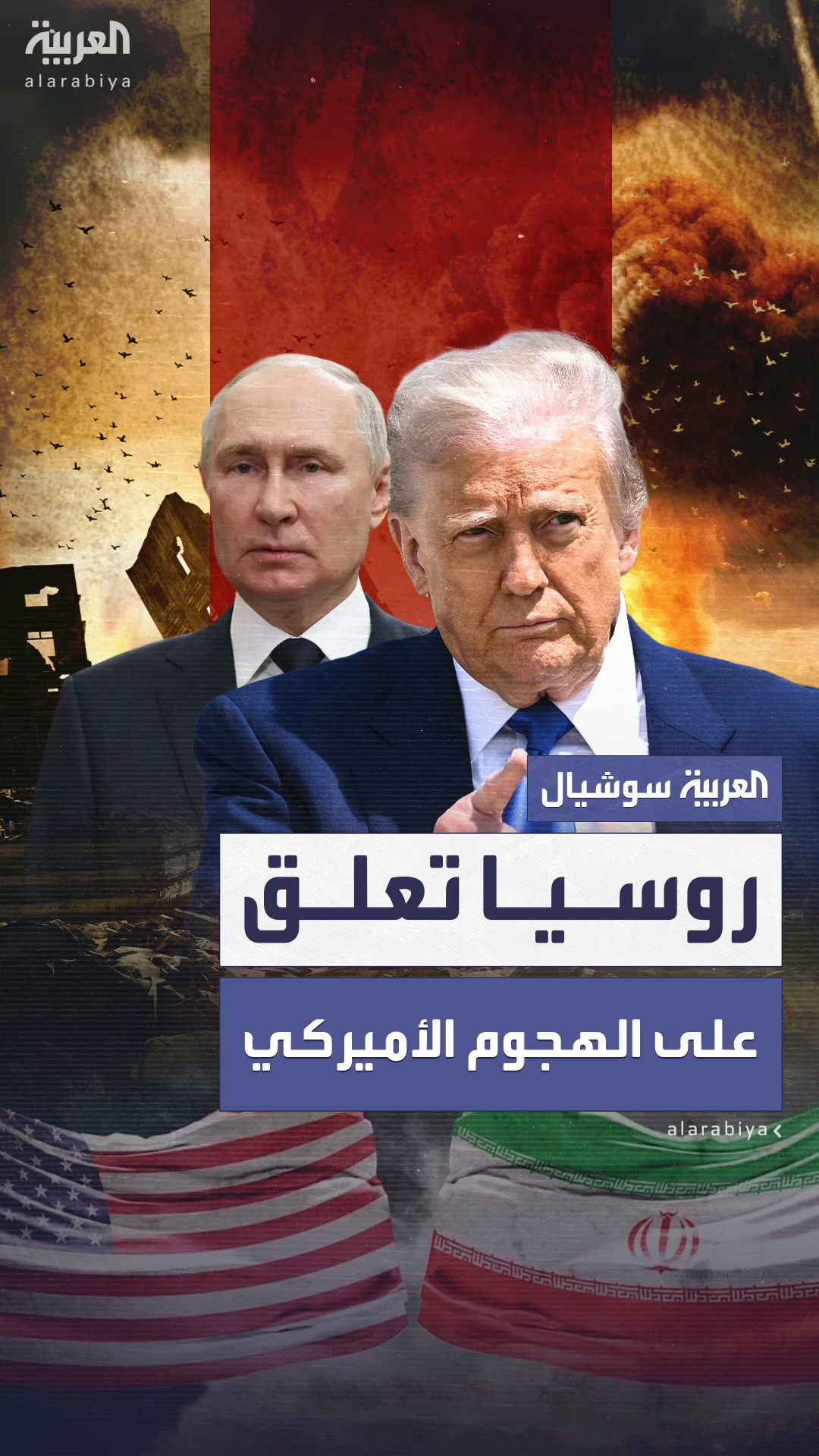 روسيا تعلق على الضربات الأميركية: دول مستعدة لتزويد إيران مباشرة برؤوسها النووية روسيا تعلق على الضربات الأميركية: دول مستعدة لتزويد إيران مباشرة برؤوسها النووية