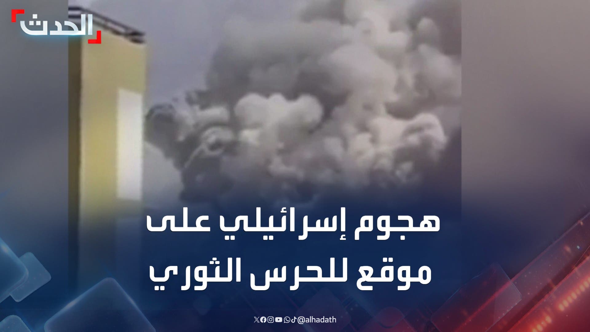 مشاهد لهجوم إسرائيلي على مخزن ذخيرة تابع للحرس الثوري وسط إيران مشاهد لهجوم إسرائيلي على مخزن ذخيرة تابع للحرس الثوري وسط إيران