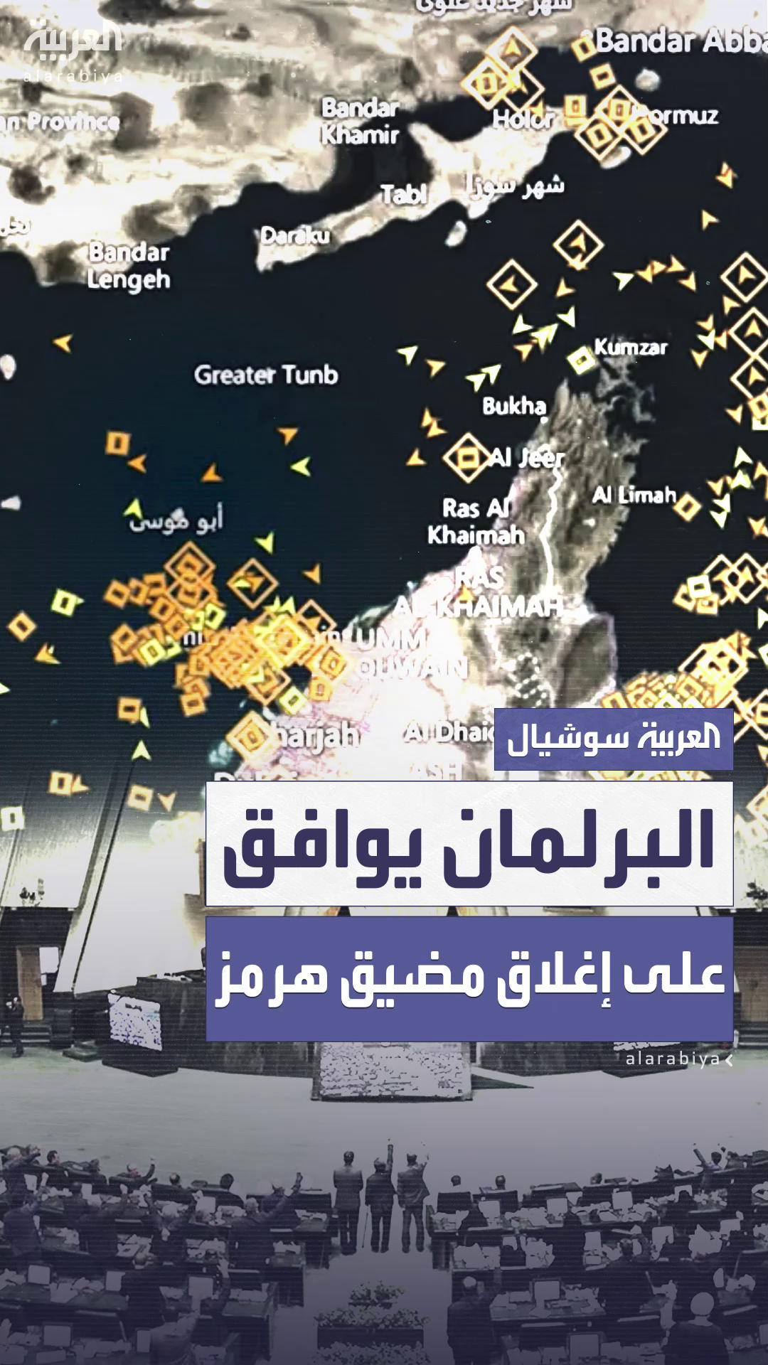 البرلمان الإيراني يوافق على إغلاق مضيق هرمز والقرار النهائي للسلطات الأمنية البرلمان الإيراني يوافق على إغلاق مضيق هرمز والقرار النهائي للسلطات الأمنية