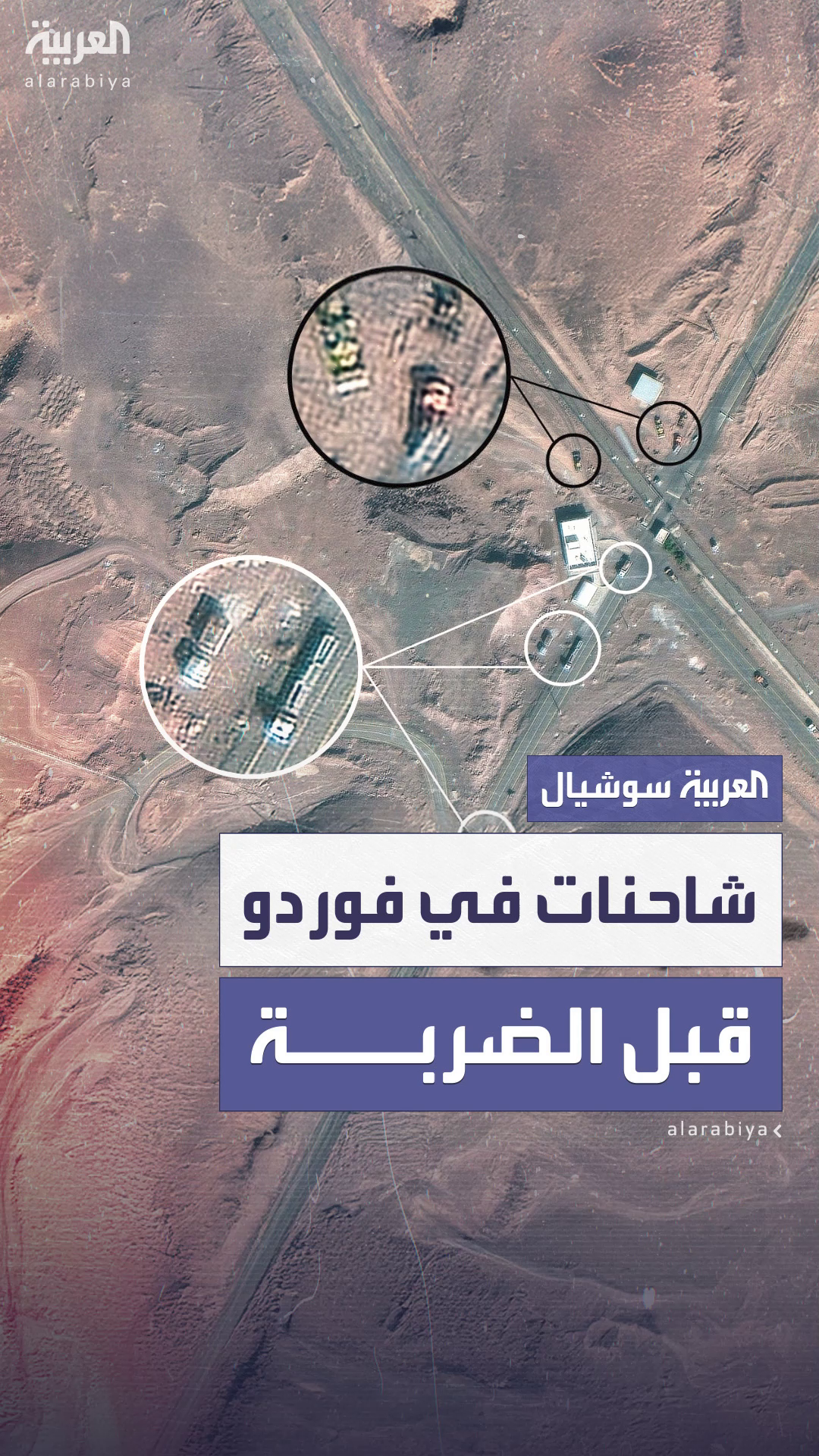 الأقمار الصناعية ترصد نشاطاً غير معتاد في منشأة فوردو قبل استهدافها بيومين الأقمار الصناعية ترصد نشاطاً غير معتاد في منشأة فوردو قبل استهدافها بيومين