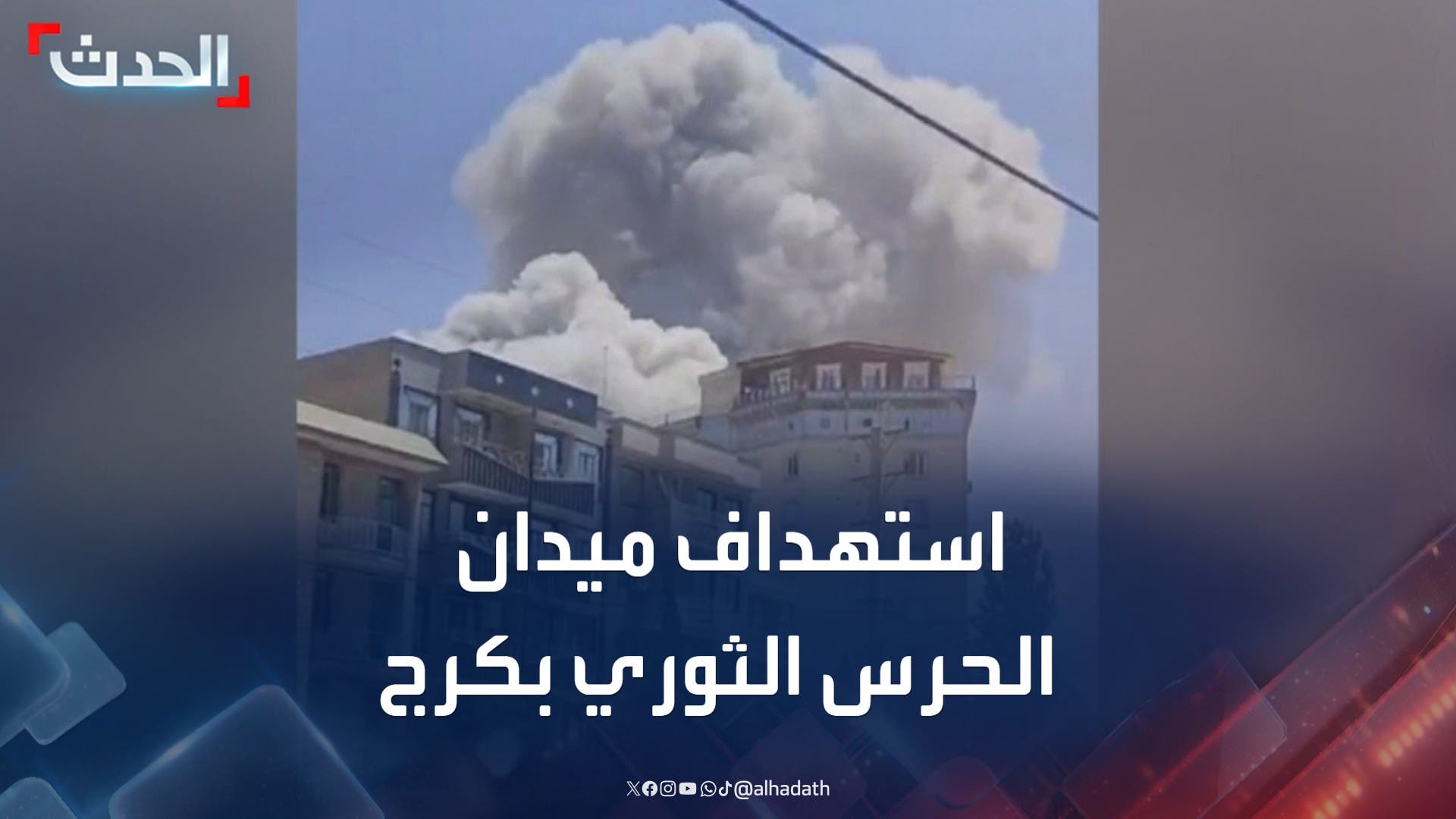 لحظة استهداف ميدان الحرس الثوري في مدينة كرج الإيرانية لحظة استهداف ميدان الحرس الثوري في مدينة كرج الإيرانية