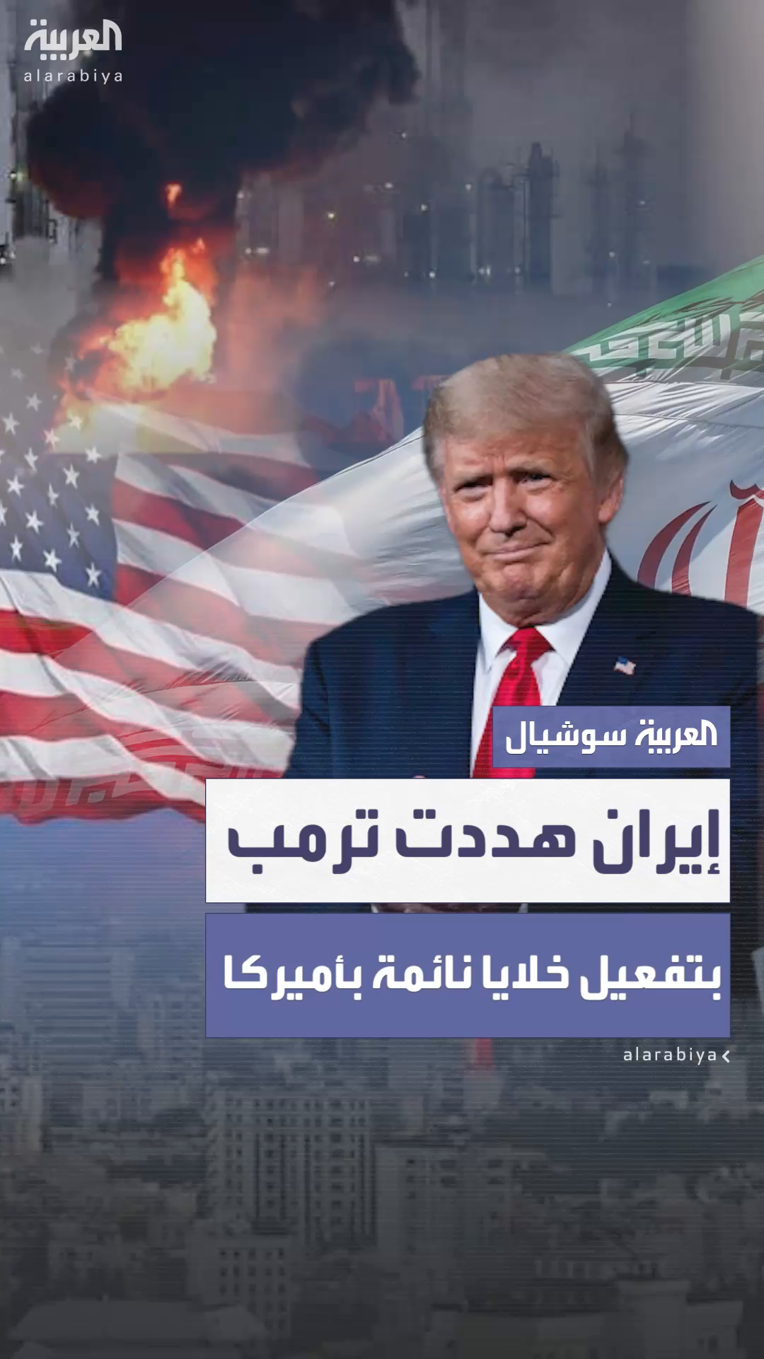 تقرير يكشف تهديدات إيرانية لترمب بتفعيل تقرير يكشف تهديدات إيرانية لترمب بتفعيل