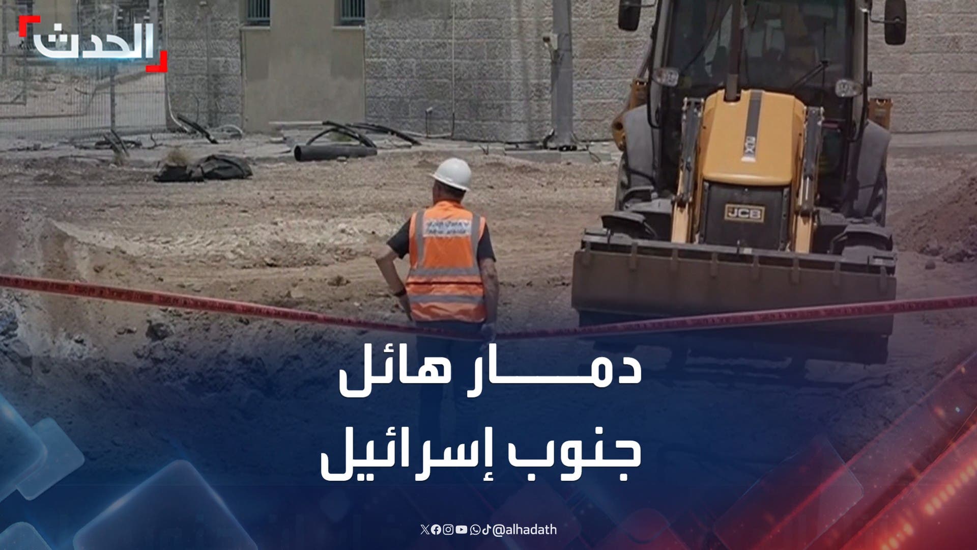 مشاهد لآثار الدمار جراء صواريخ إيران على جنوب إسرائيل مشاهد لآثار الدمار جراء صواريخ إيران على جنوب إسرائيل