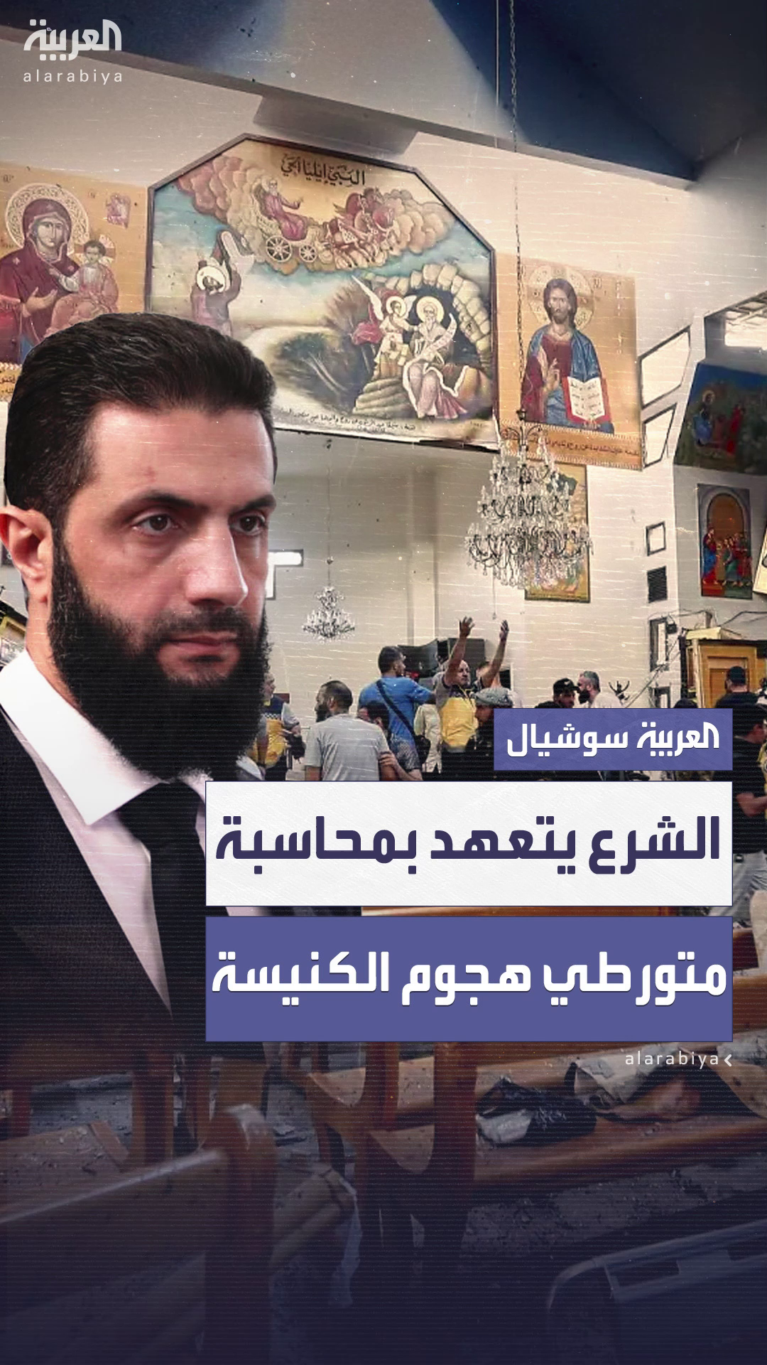 الشرع يتعهد أن ينال الشرع يتعهد أن ينال