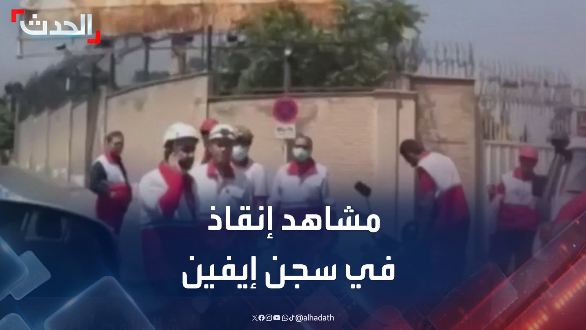 طواقم الهلال الأحمر الإيراني تواصل إنقاذ المصابين في سجن إيفين طواقم الهلال الأحمر الإيراني تواصل إنقاذ المصابين في سجن إيفين