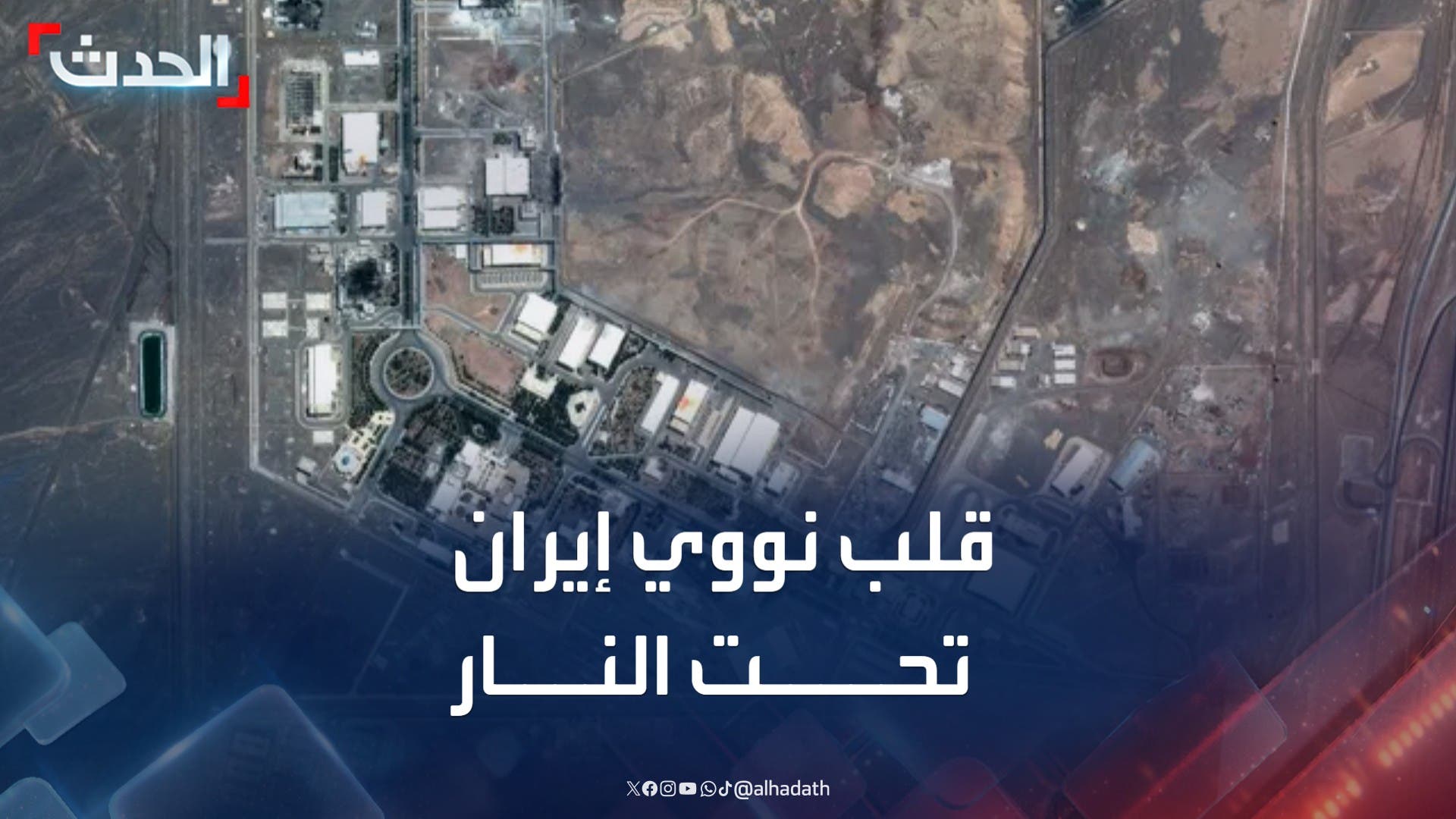 قلب المشروع النووي الإيراني تحت نيران الضربات الأميركية قلب المشروع النووي الإيراني تحت نيران الضربات الأميركية