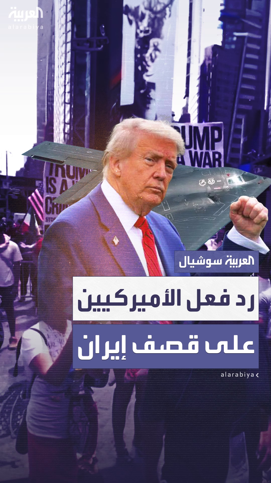 بين الرفض والتأييد .. انقسام الشارع الأميركي حول الضربات على المنشآت النووية الإيرانية بين الرفض والتأييد .. انقسام الشارع الأميركي حول الضربات على المنشآت النووية الإيرانية