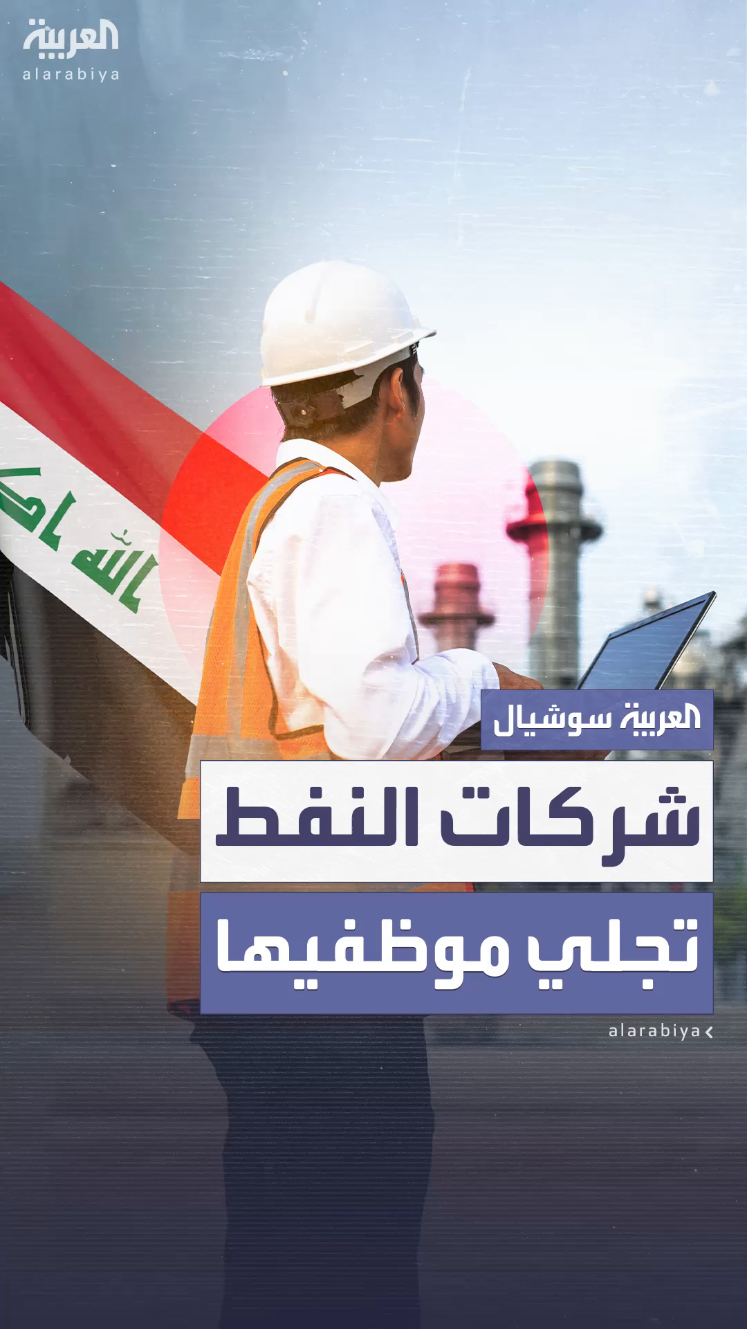 شركات نفط كبرى تجلي موظفين من العراق شركات نفط كبرى تجلي موظفين من العراق