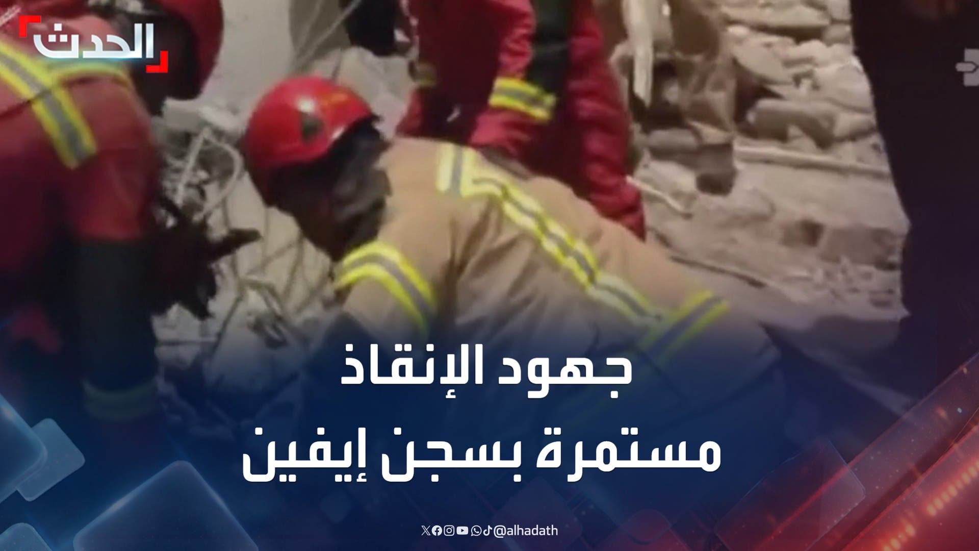 طواقم الهلال الأحمر الإيراني تواصل جهود الإنقاذ في سجن إيفين طواقم الهلال الأحمر الإيراني تواصل جهود الإنقاذ في سجن إيفين