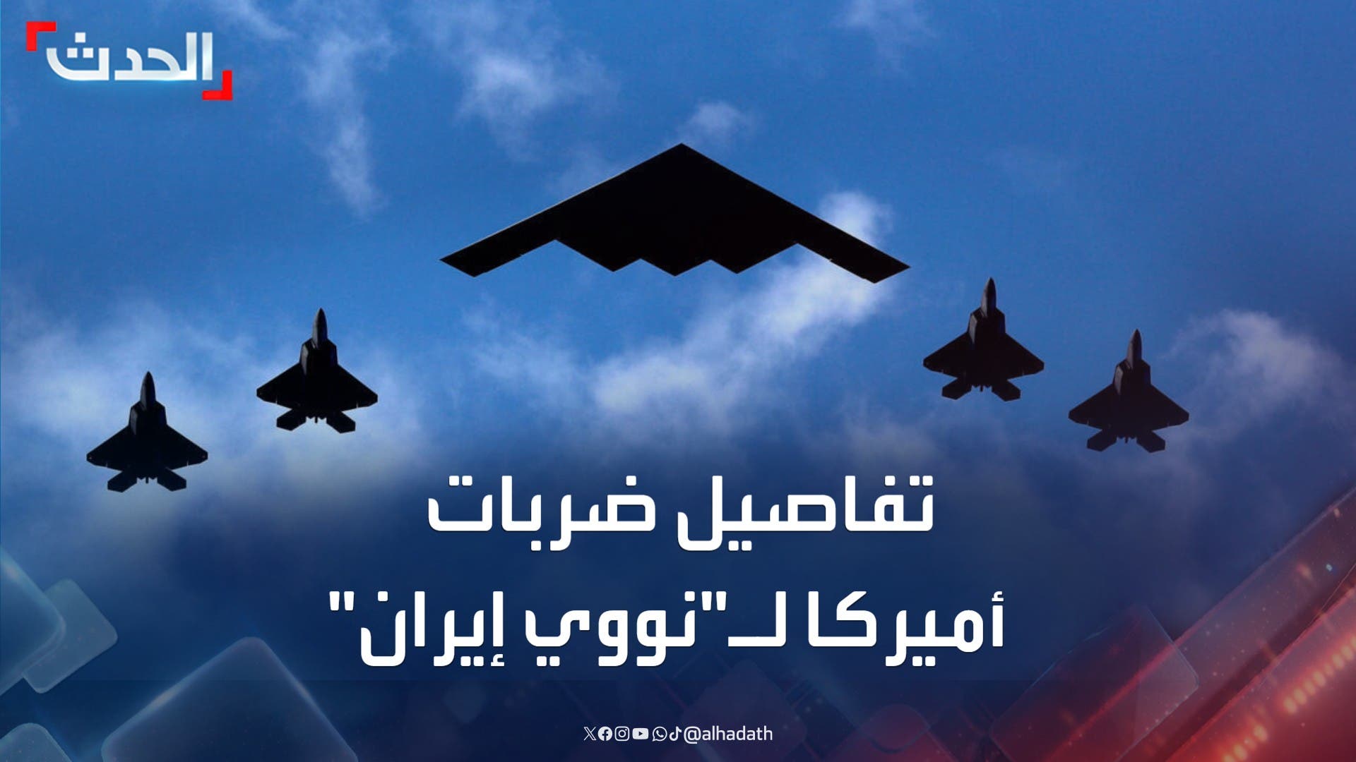 تفاصيل الضربات الأميركية على مفاعلات ومختبرات نووية إيرانية تفاصيل الضربات الأميركية على مفاعلات ومختبرات نووية إيرانية