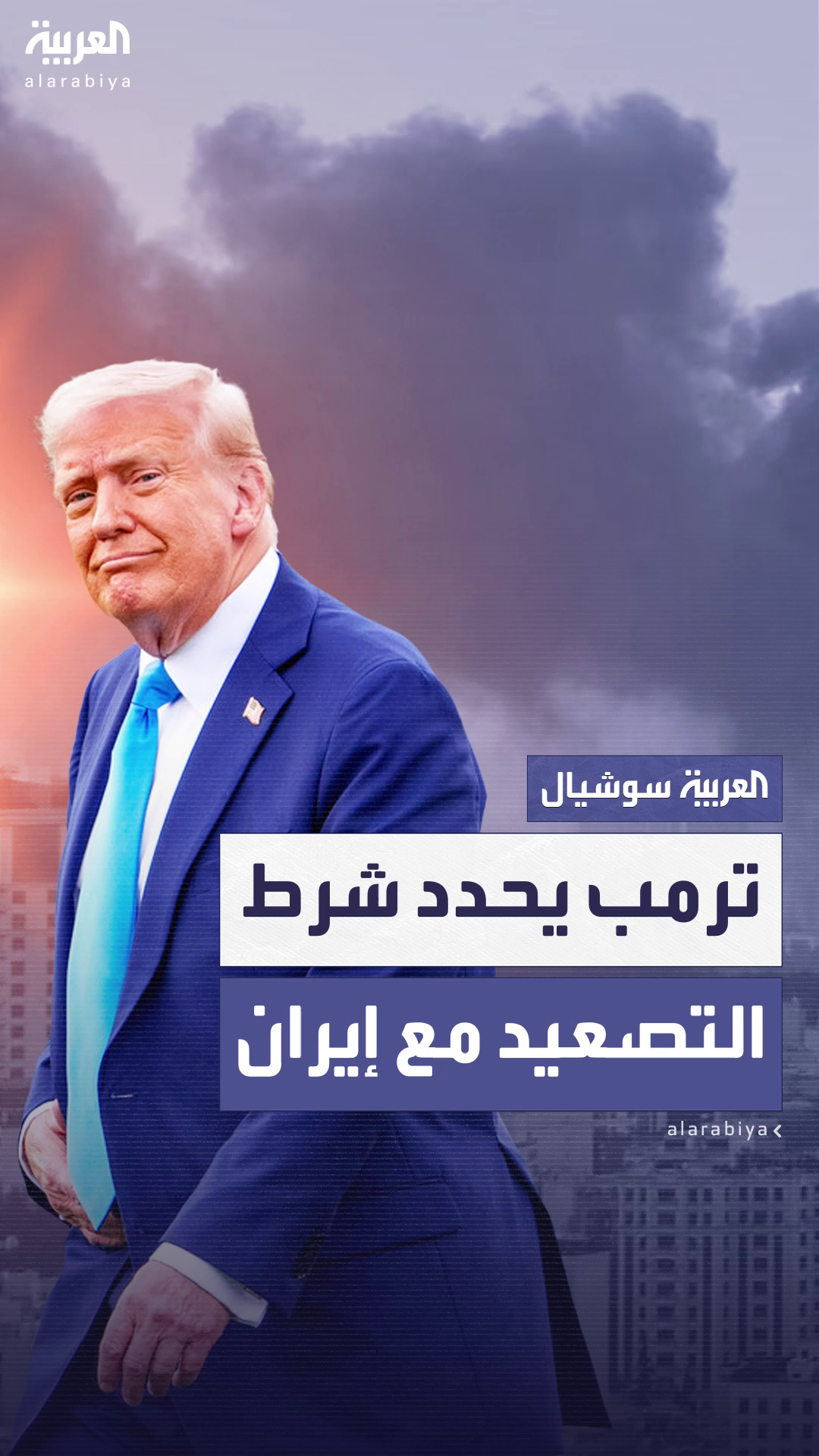 أكسيوس: ترمب حدد حالة واحدة لدخول حرب شاملة مع إيران أكسيوس: ترمب حدد حالة واحدة لدخول حرب شاملة مع إيران