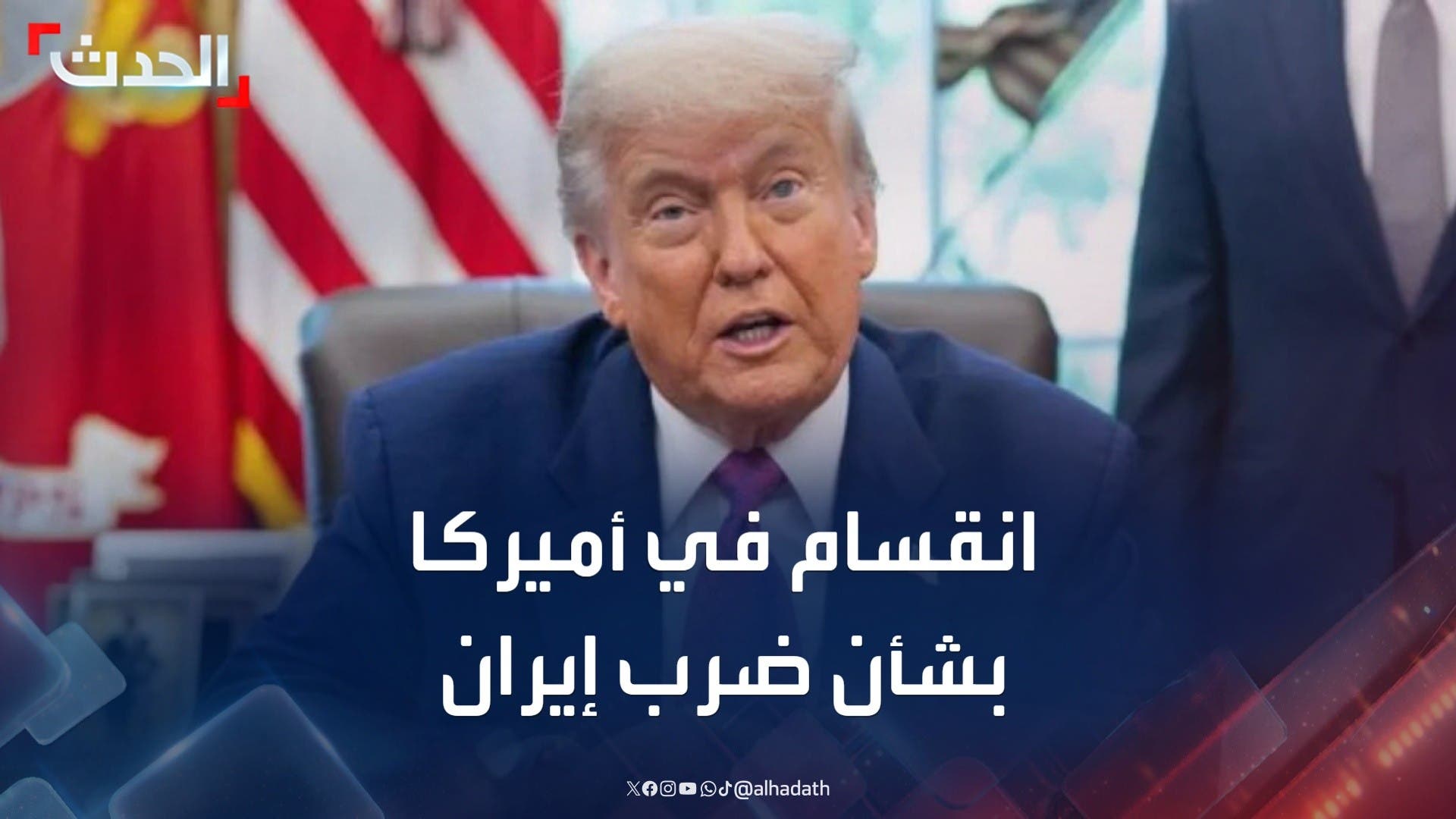 انقسام داخلي في أميركا حول ضرب منشآت إيران النووية انقسام داخلي في أميركا حول ضرب منشآت إيران النووية