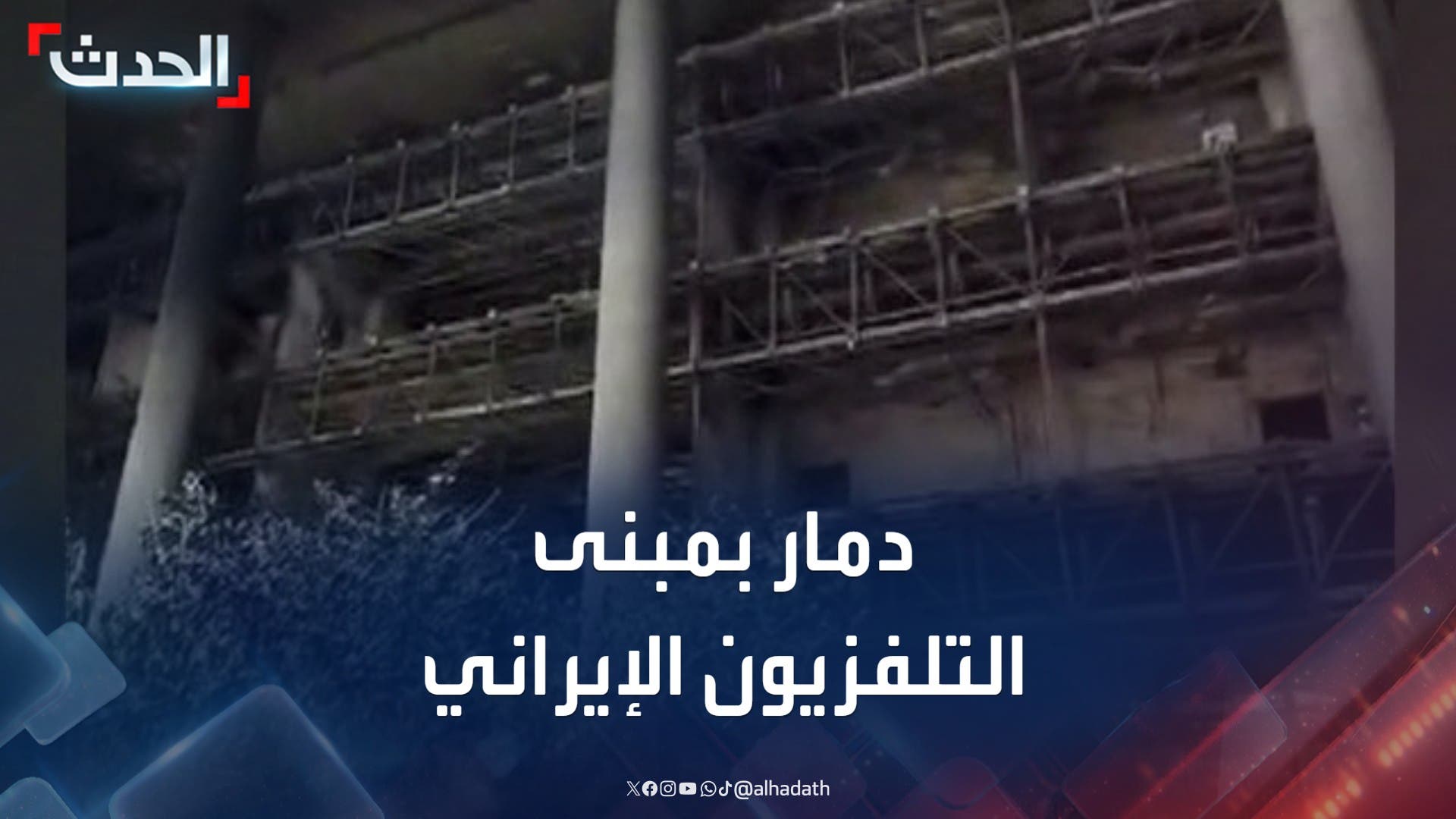 مشاهد دمار هائل في مبنى التلفزيون الإيراني بعد استهدافه بغارات إسرائيلية مشاهد دمار هائل في مبنى التلفزيون الإيراني بعد استهدافه بغارات إسرائيلية