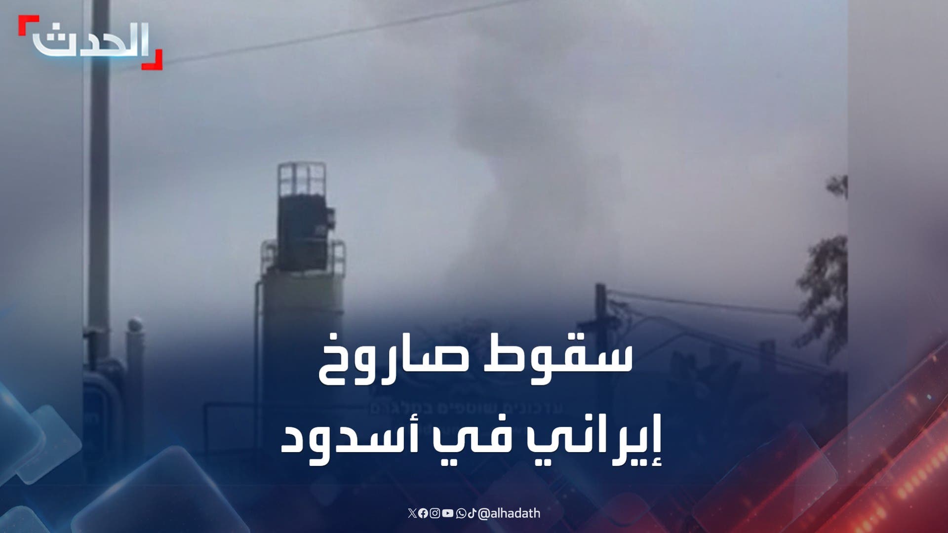 مشاهد لسقوط صاروخ إيراني في أسدود بإسرائيل
