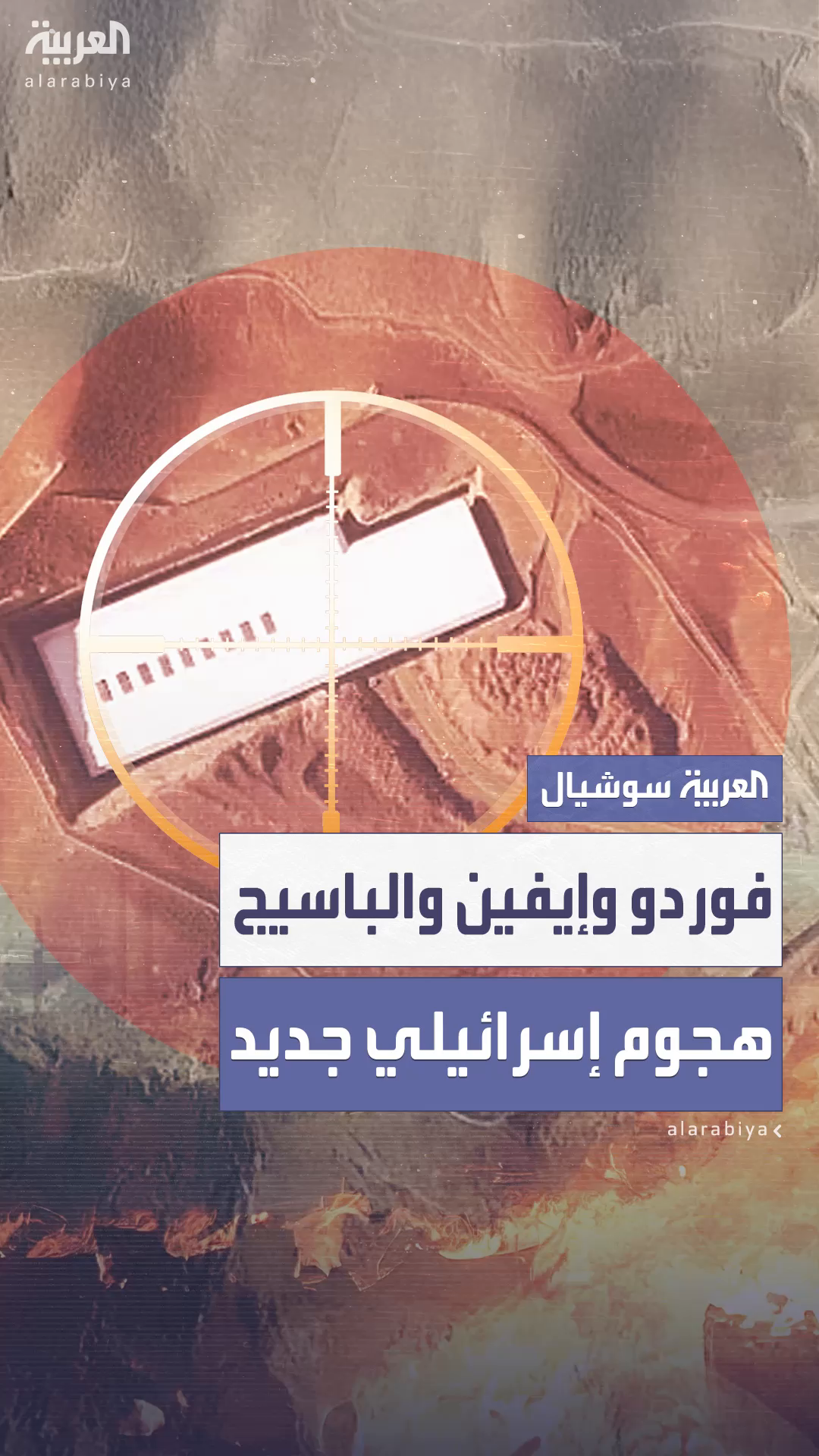 استهداف متجدد لمنشأة فوردو وقصف على الباسيج وسجن إيفين في طهران استهداف متجدد لمنشأة فوردو وقصف على الباسيج وسجن إيفين في طهران