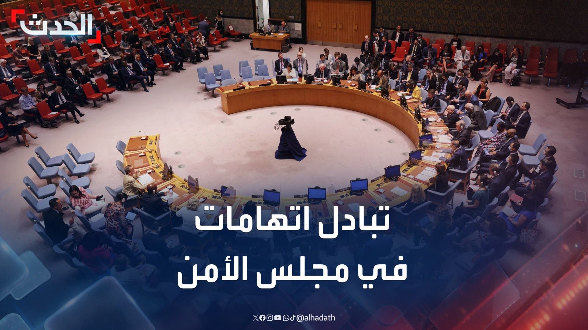 تبادل اتهامات بين أميركا وروسيا وإيران في مجلس الأمن تبادل اتهامات بين أميركا وروسيا وإيران في مجلس الأمن