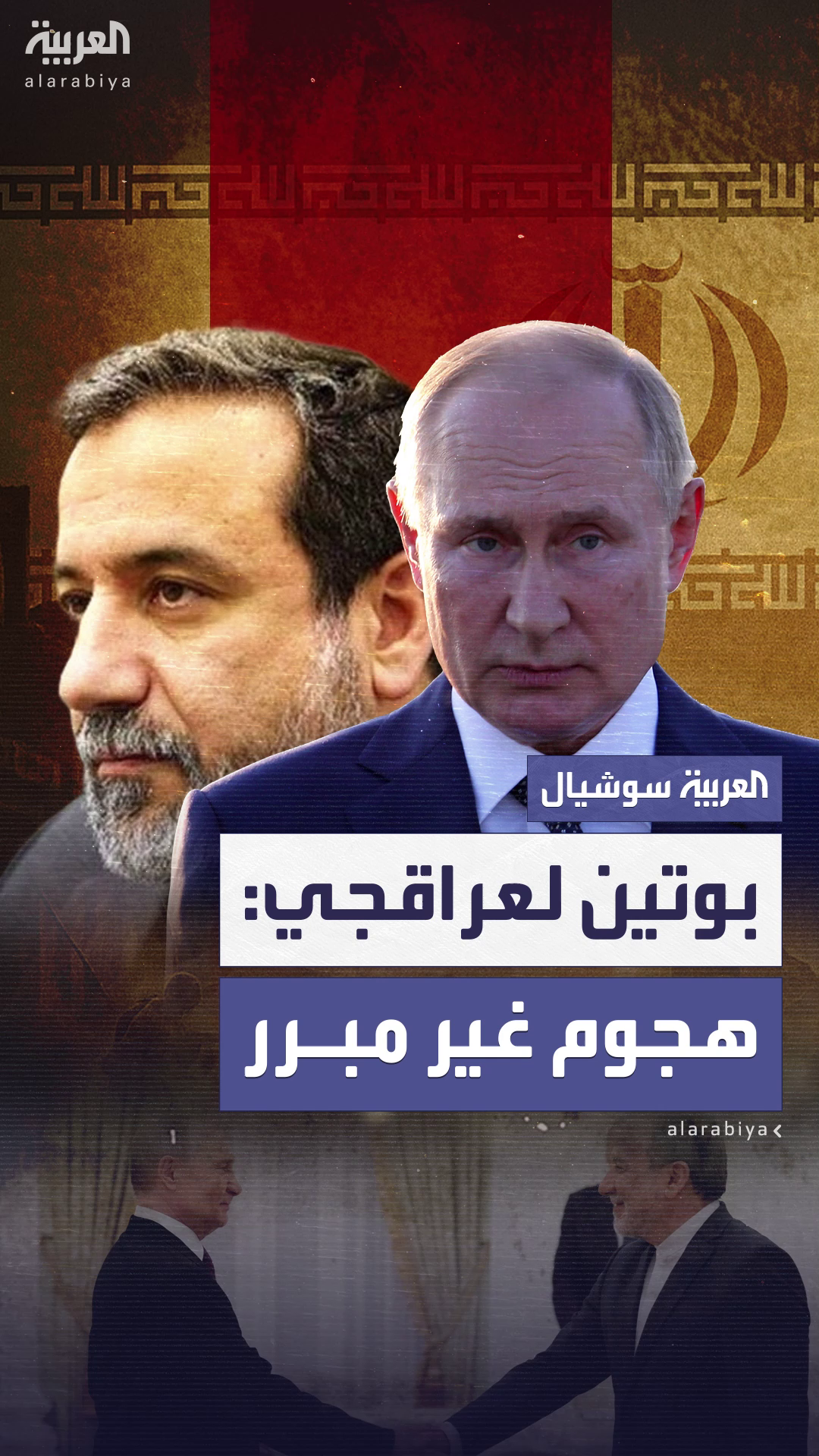 بوتين يستقبل عراقجي في الكرملين ويعلق: الهجوم على إيران ليس له أي مبرر على الإطلاق بوتين يستقبل عراقجي في الكرملين ويعلق: الهجوم على إيران ليس له أي مبرر على الإطلاق