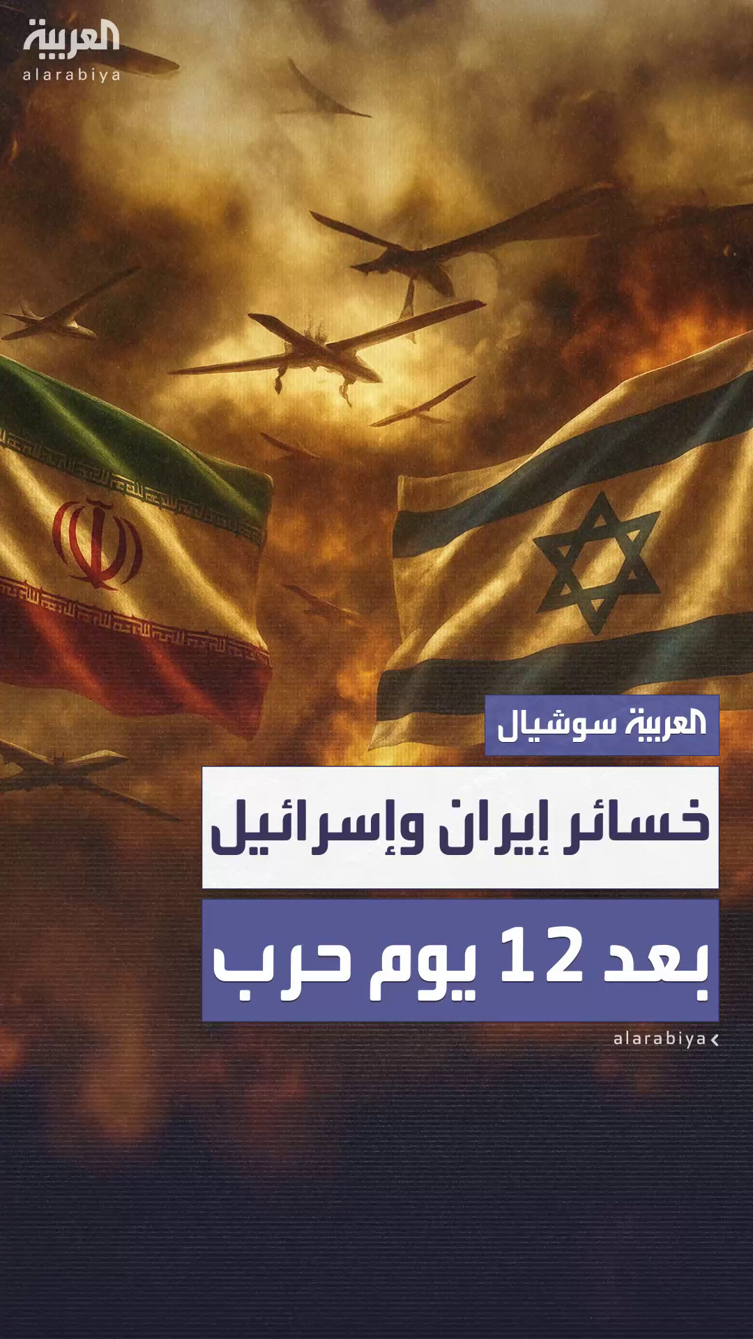 خسائر فادحة لإيران وإسرائيل بعد 12 يوماً من الحرب خسائر فادحة لإيران وإسرائيل بعد 12 يوماً من الحرب